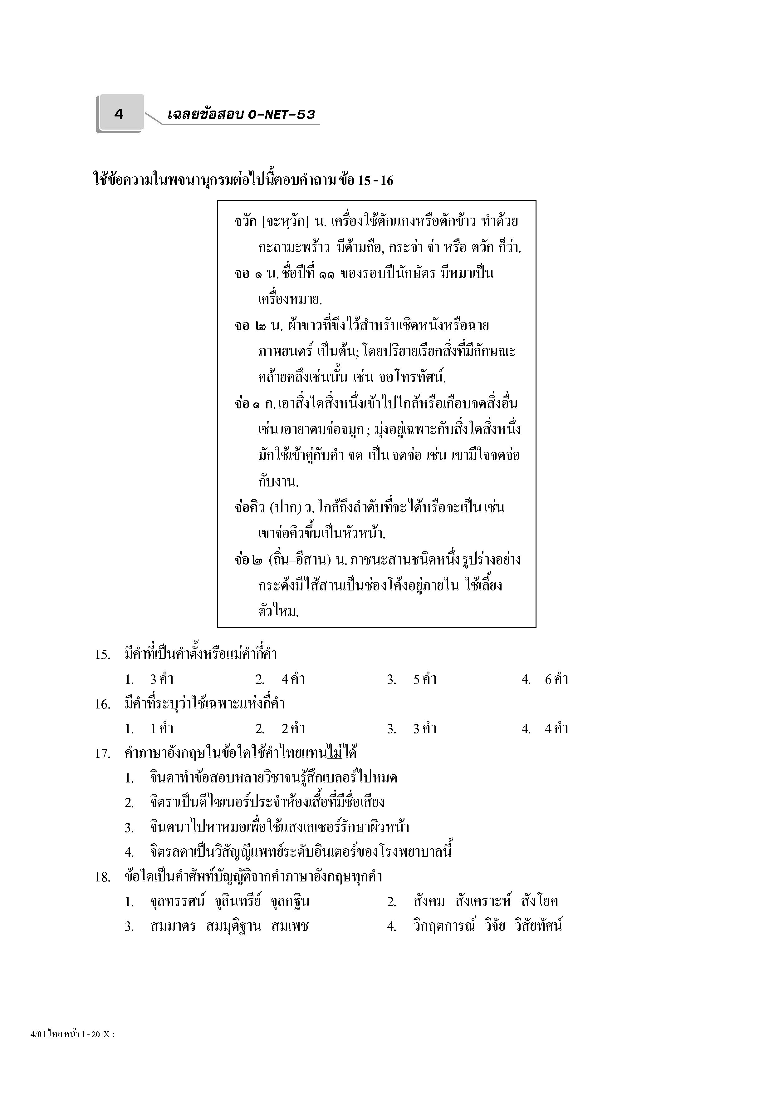 เฉลยข้อสอบ Admissions (O-NET ปี 53 รวมทุกวิชา)