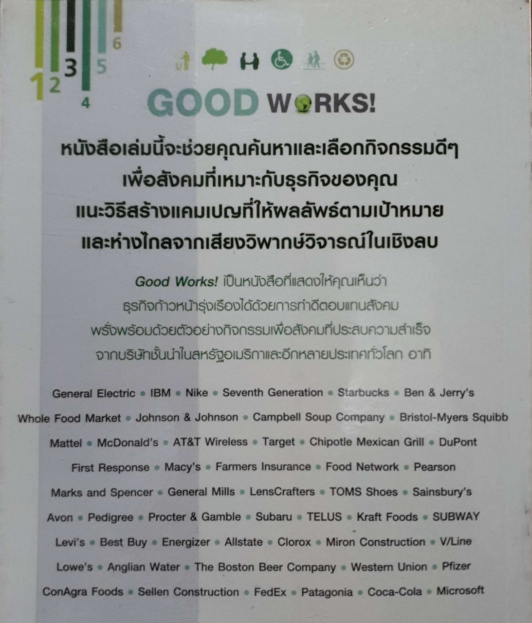 การบริหารการตลาดและองค์กรยุคใหม่ เพื่อโลกสดใส เพิ่มกำไรและความสำเร็จ : Good Works!