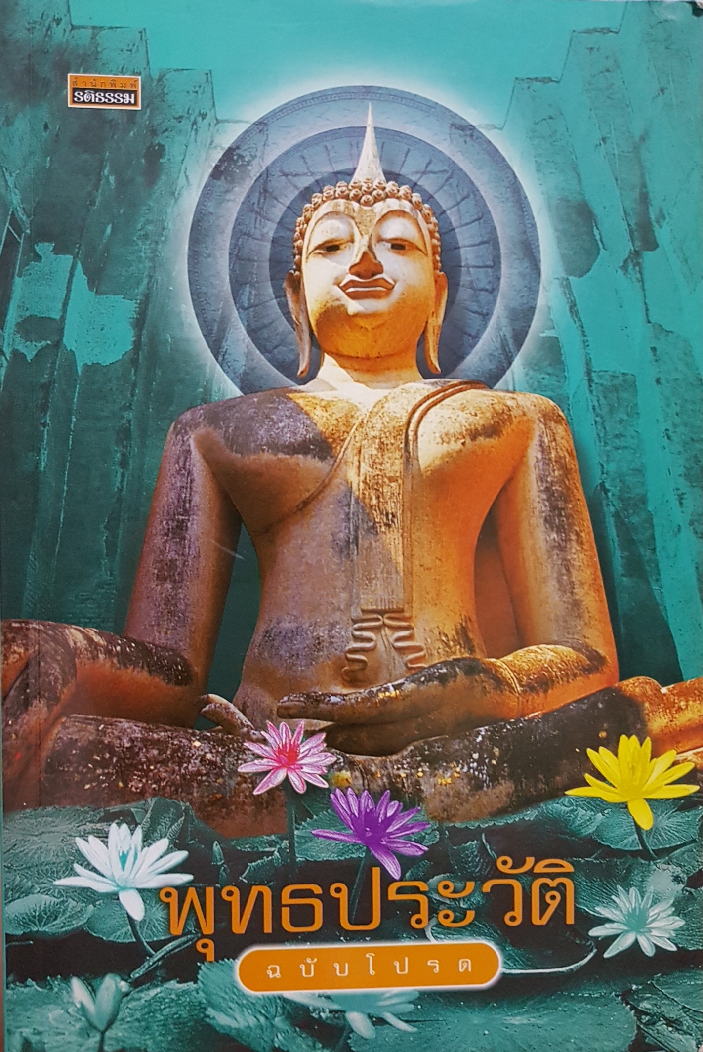 พุทธประวัติ ฉบับโปรด