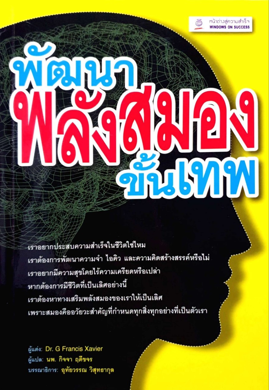 พัฒนาพลังสมองขั้นเทพ