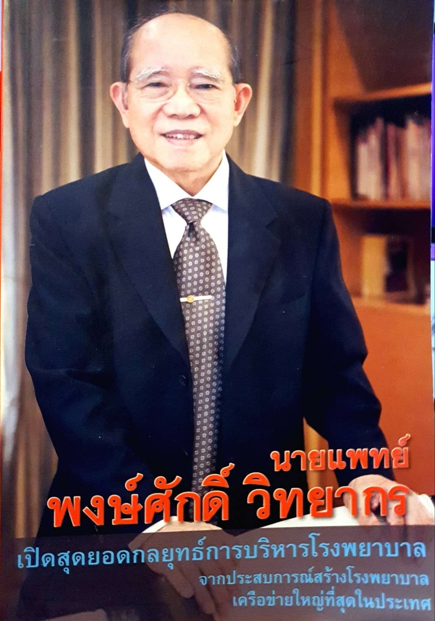 เปิดสุดยอดกลยุทธ์การบริหารโรงพยาบาล : นายแพทย์ พงษ์ศักดิ์ วิทยากร