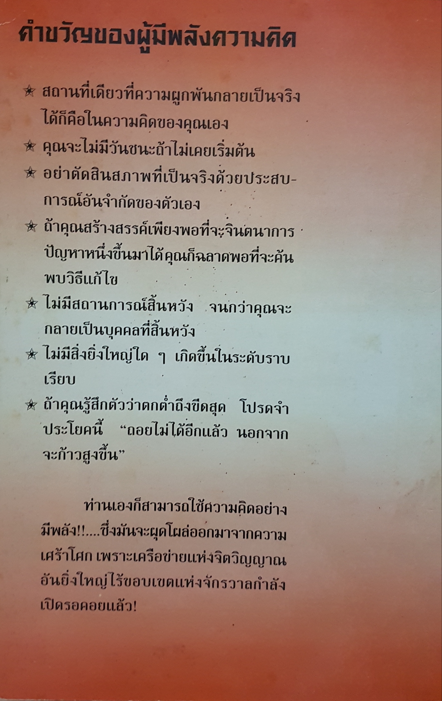 พลังความคิด "ทศยุทธ" แปล Power Thoughts