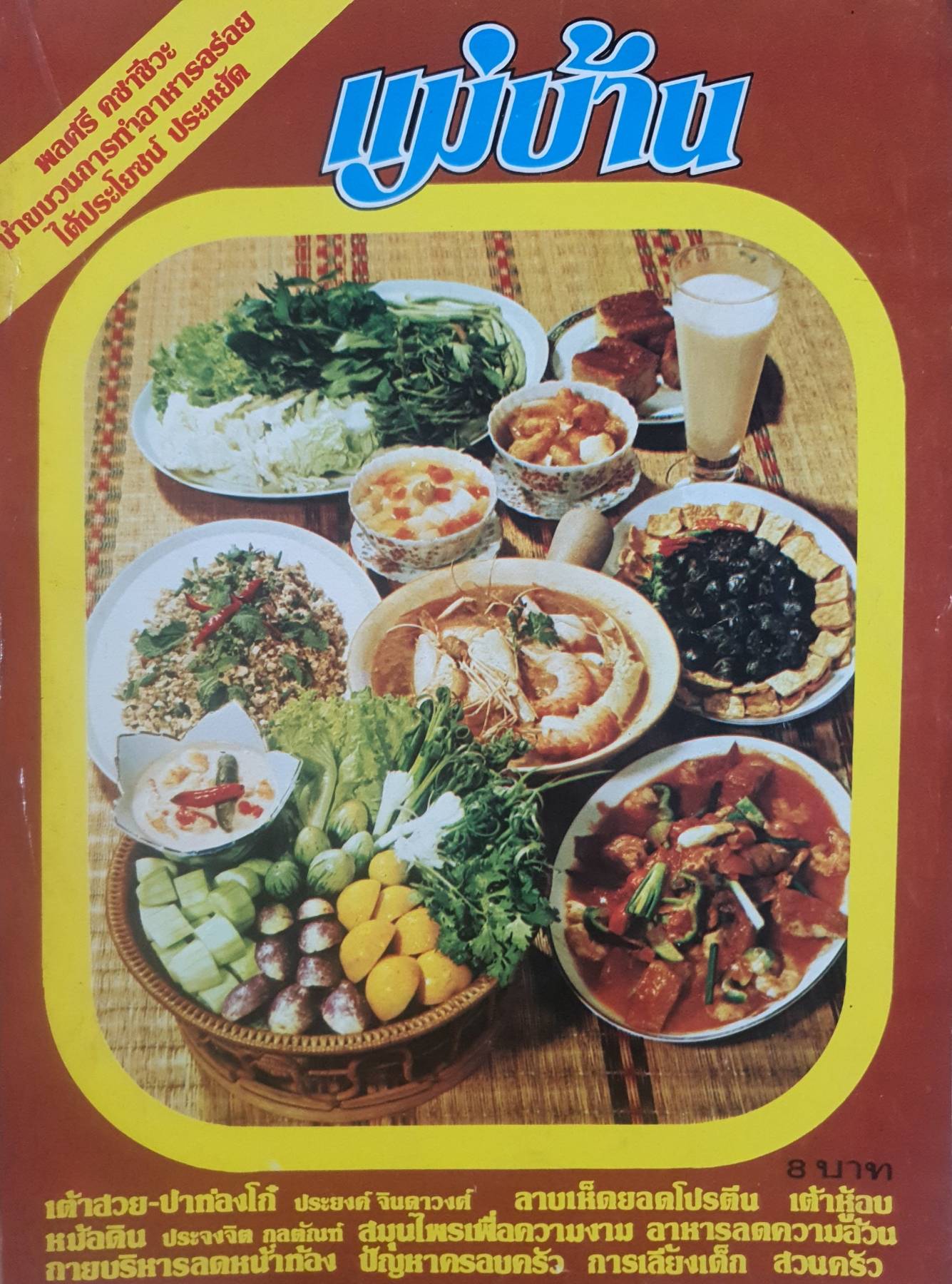 นิตยสาร แม่บ้าน ปีที่ 1 ฉบับที่ 1 ตุลาคม ฉบับปี 2520