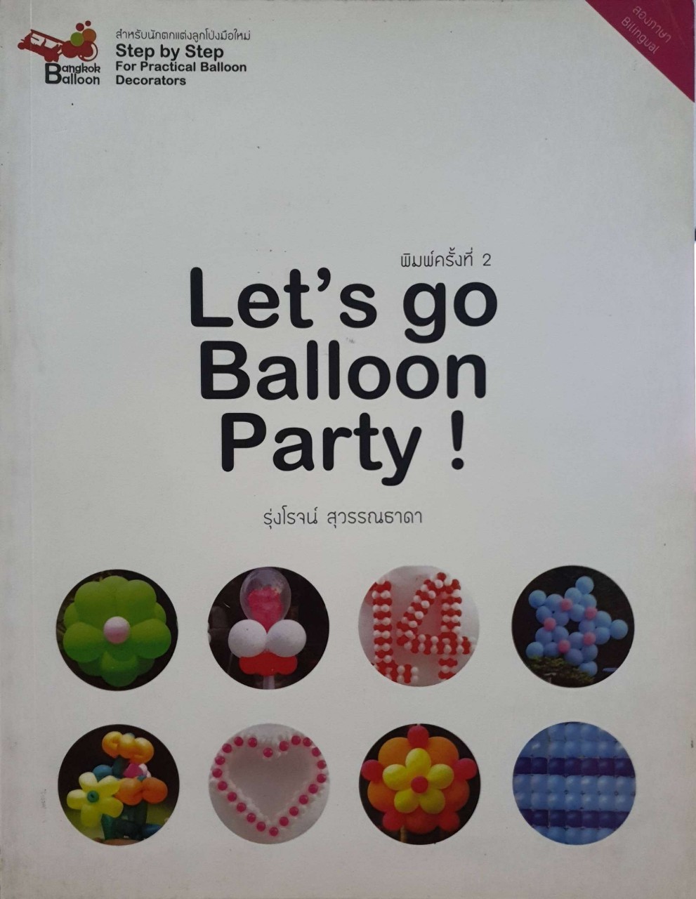 LET’S GO BALLOON PARTY ! : รุ่งโรจน์ สุวรรณธาดา
