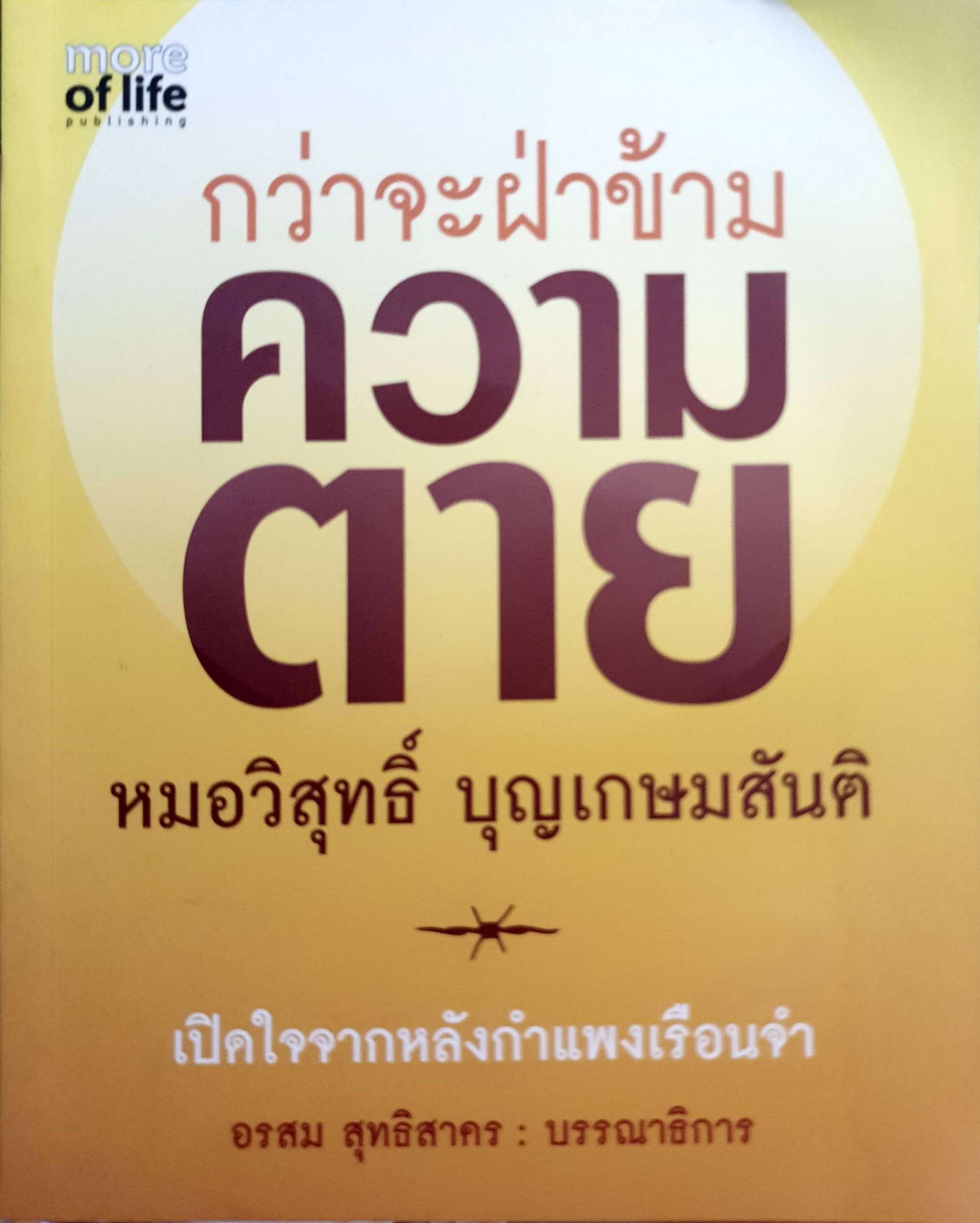 กว่าจะฝ่าข้ามความตาย / หมอวิสุทธิ์ บุญเกษมสันติ