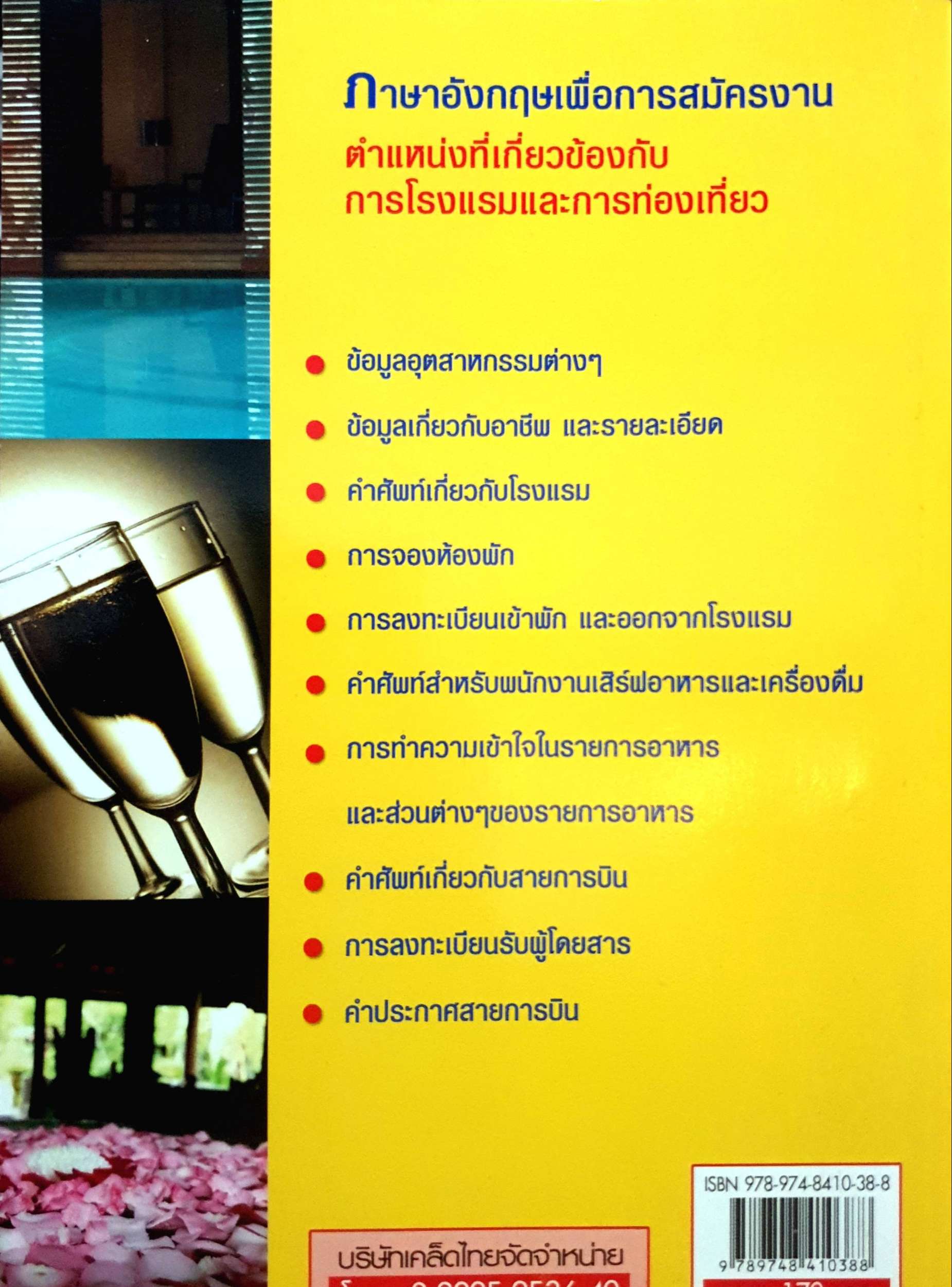 ภาษาอังกฤษ เพื่อการสมัครงาน ตำแหน่งที่เกี่ยวข้องกับการโรงแรม