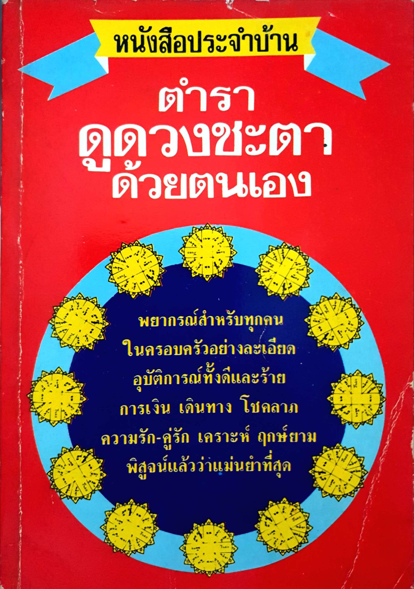 หนังสือประจำบ้าน ตำราดูดวงชะตา ด้วยตนเอง