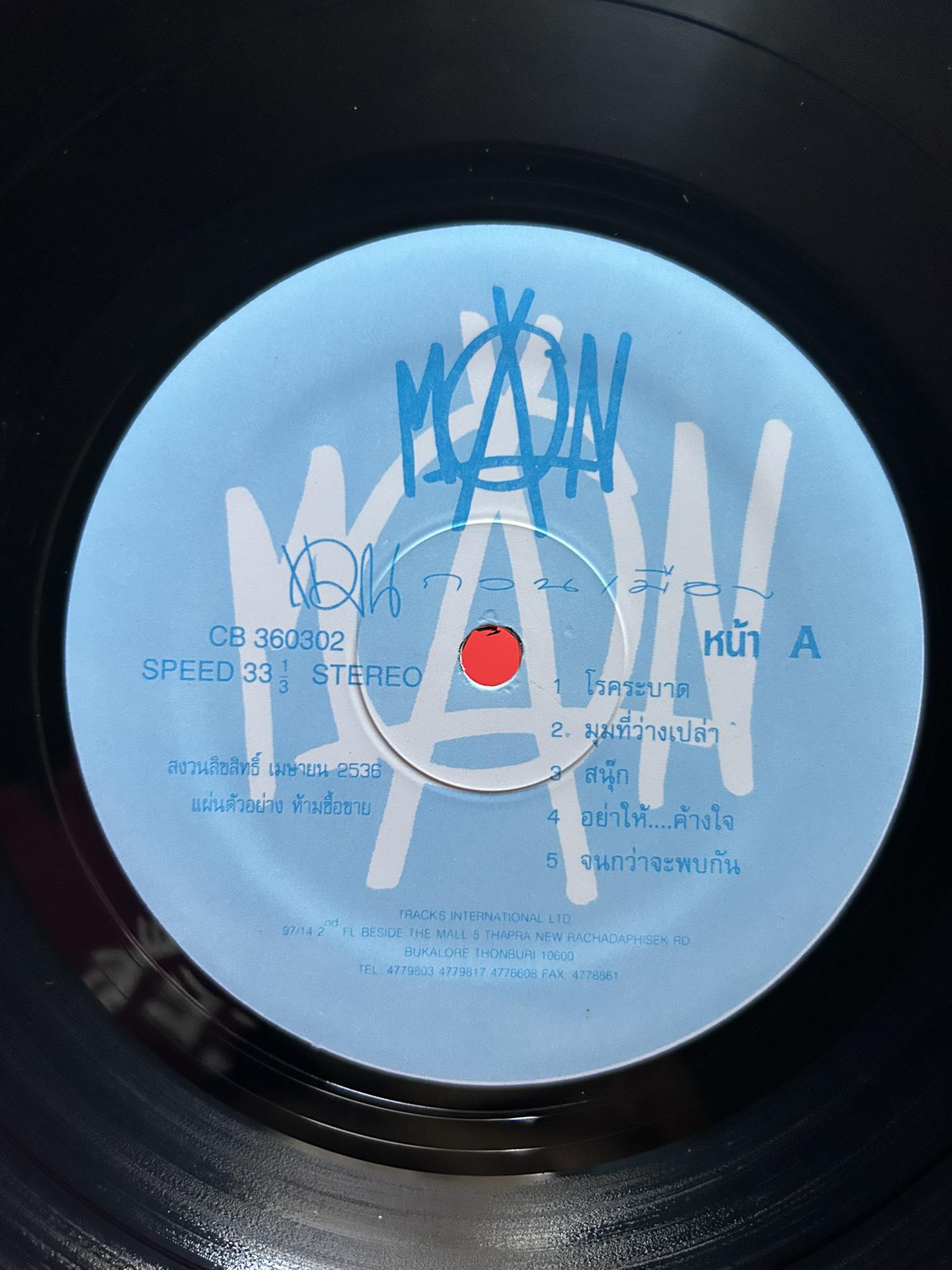 แผ่นเสียง Vinyl : แมน ศุภกิจ ตังทัตสวัสดิ์ - แมนกวนเมือง