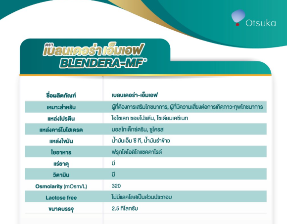 Blendera-MF อาหารทางการแพทย์ 2.5KG.
