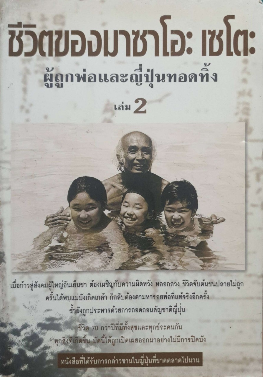ชีวิตของมาซาโอะ เซโตะ ผู้ถูกพ่อและญี่ปุ่นทอดทิ้ง เล่ม 2