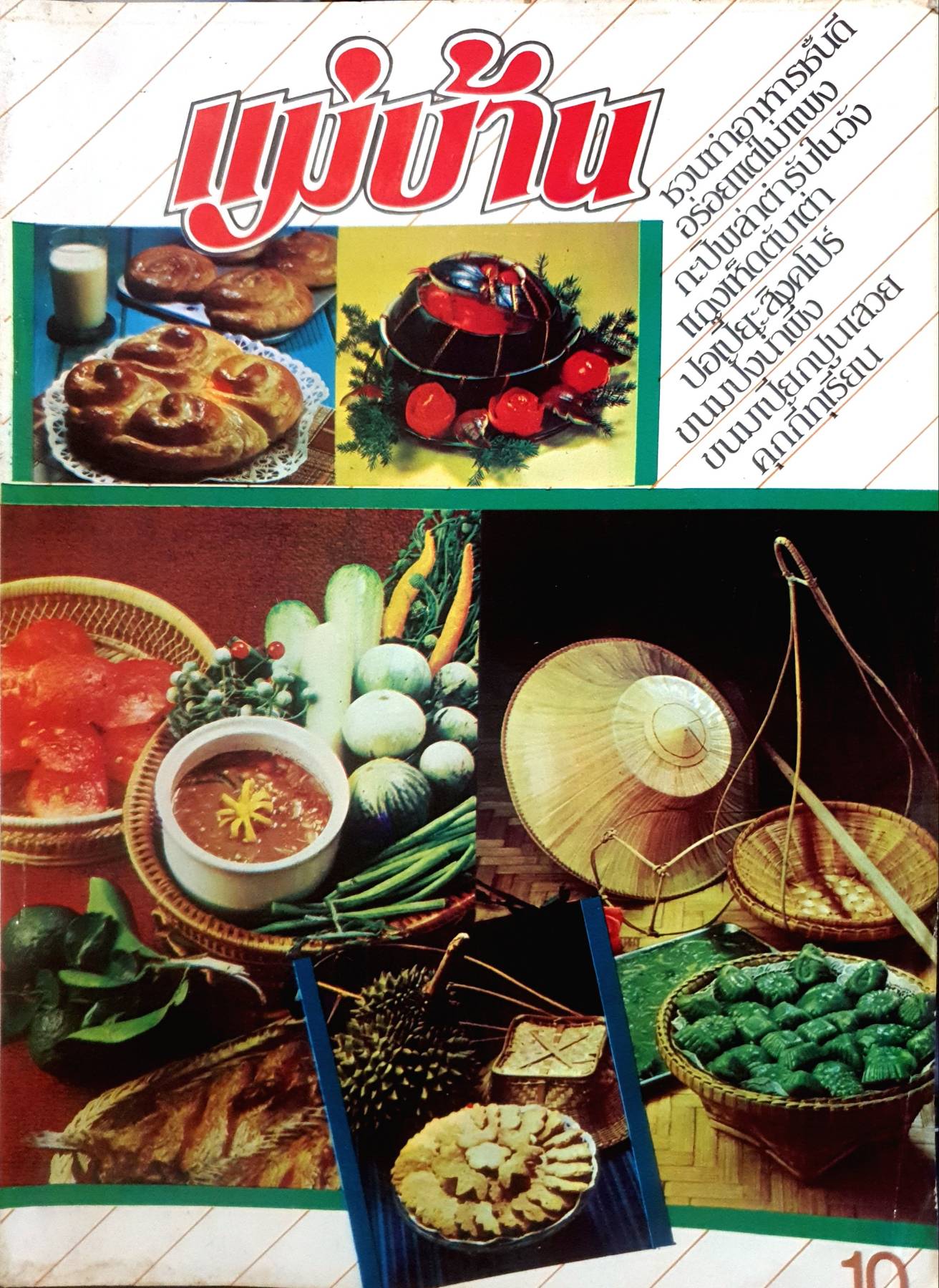 นิตยสาร แม่บ้าน ปีที่ 5 เล่มที่ 83 วันที่ 15 กรกฏาคม ฉบับปี 2524