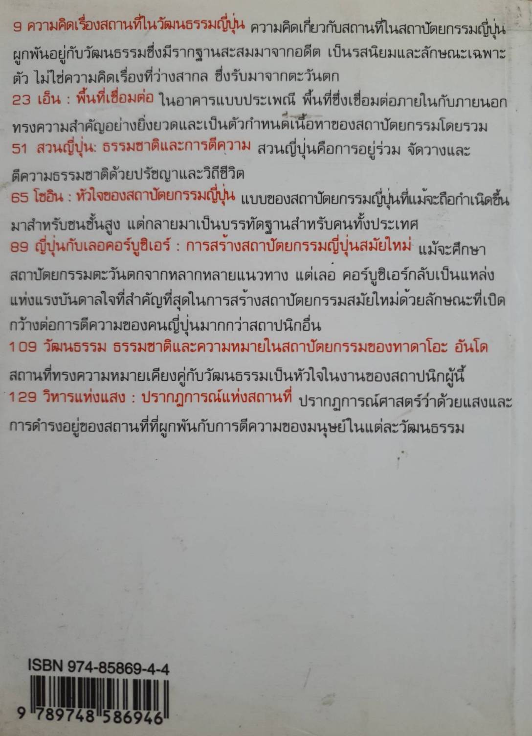 ธรรมชาติ ที่ว่าง และสถานที่ รวมบทความว่าด้วยสถาปัตยกรรมญี่ปุ่น