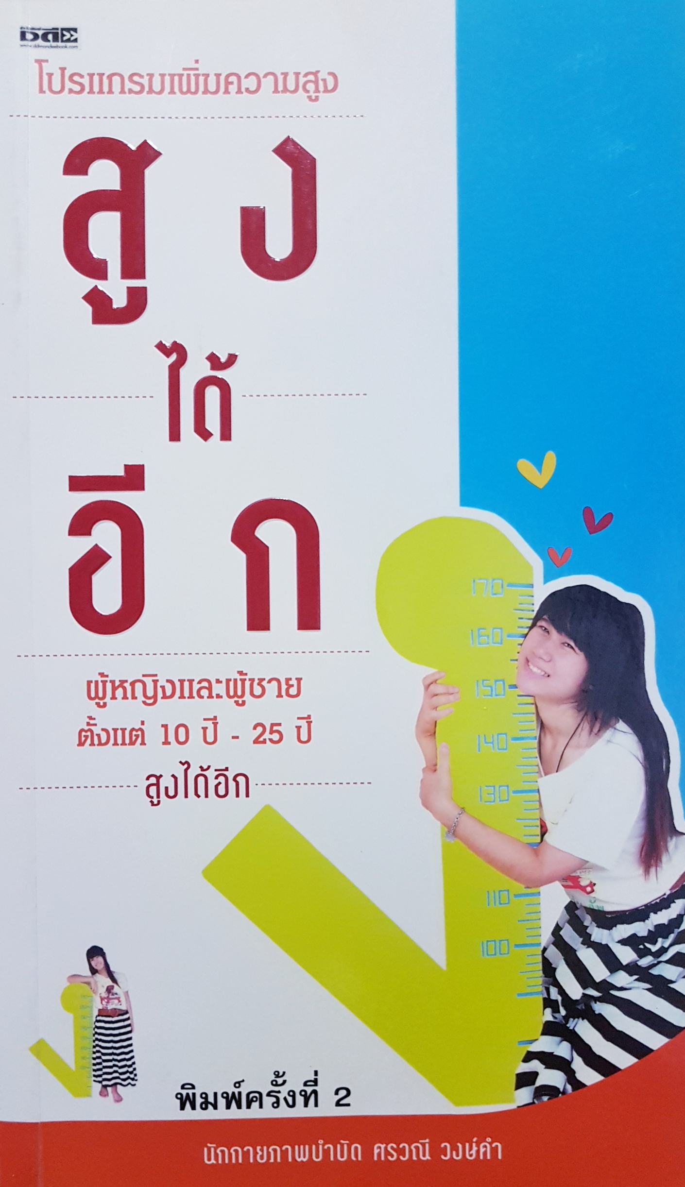 โปรแกรมเพิ่มความสูง สูงได้อีก ผู้หญิงและผู้ชาย ตั้งแต่ 10 ปี - 25 ปี สูงได้อีก นักกายภาพบำบัด ศรวณี วงษ์คำ