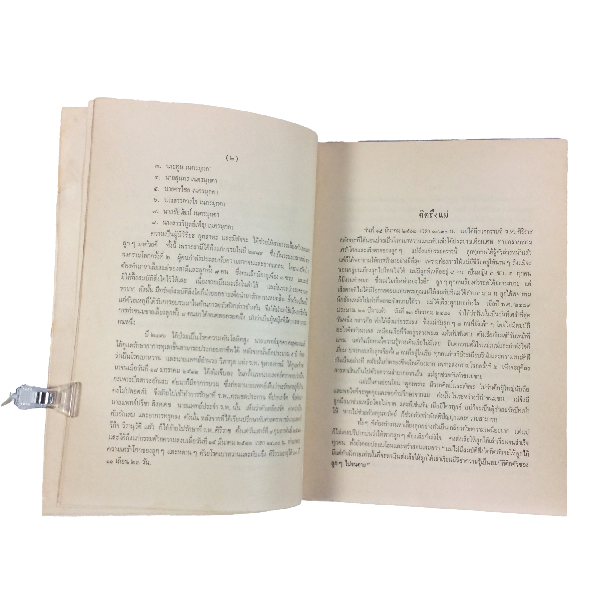 อนุสรณ์ ในงานฌาปนกิจศพ คุณแม่รัตน์ เนตรมุกดา ตำราอาหาร ตำราอาหารเก่า ตำราโหราศาสตร์ หนังสือกฎแห่งกรรม หนังสืออนุสรณ์ หนังสือ หนังสือหายาก หนังสือสะสม