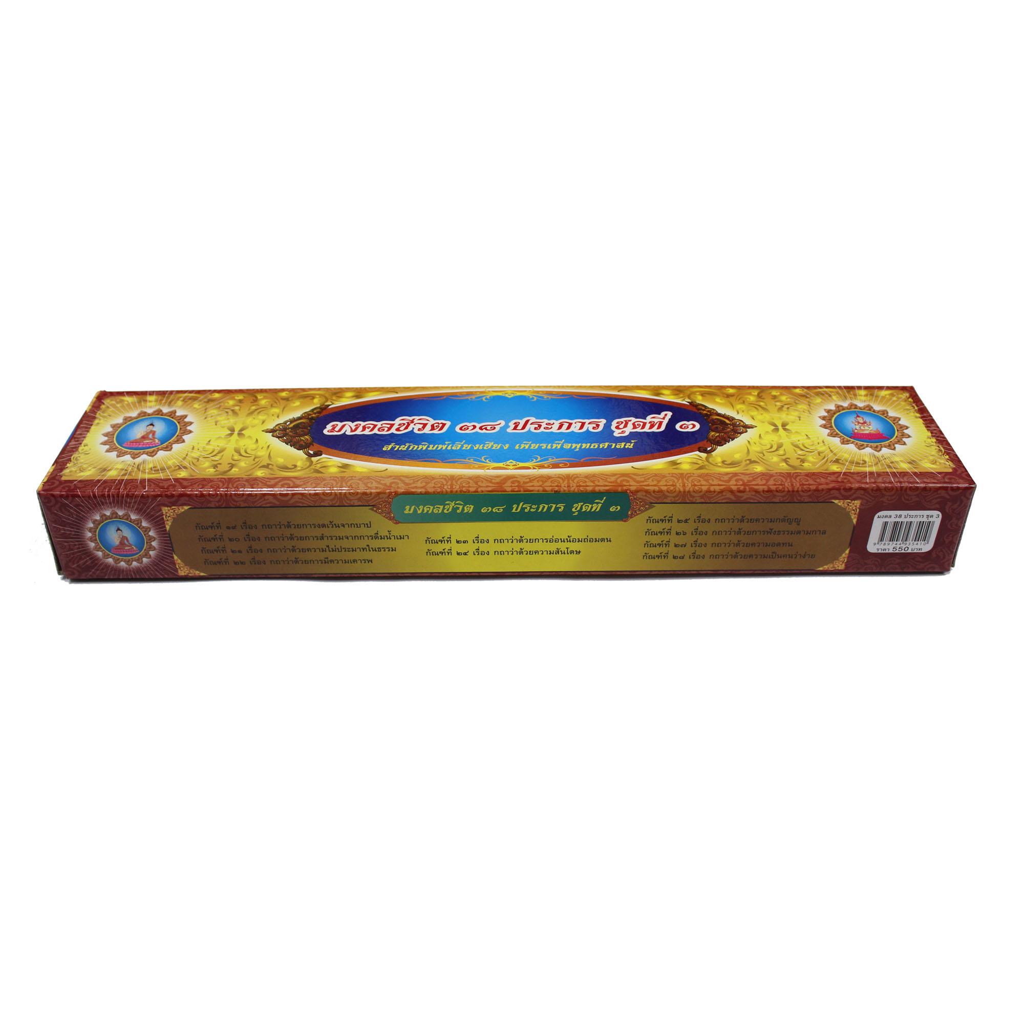 ชุด คัมภีร์เทศน์มงคลชีวิต 38 ประการ ชุด 3 จำนวน 10 กัณฑ์ สำหรับพระภิกษุสงฆ์ใช้แสดงธรรมเนื่องในโอกาสต่างๆ หนังสือธรรมะ บจ.สำนักพิมพ์เลี่ยงเชียง เพียรเพื่อพุทธศาสน์