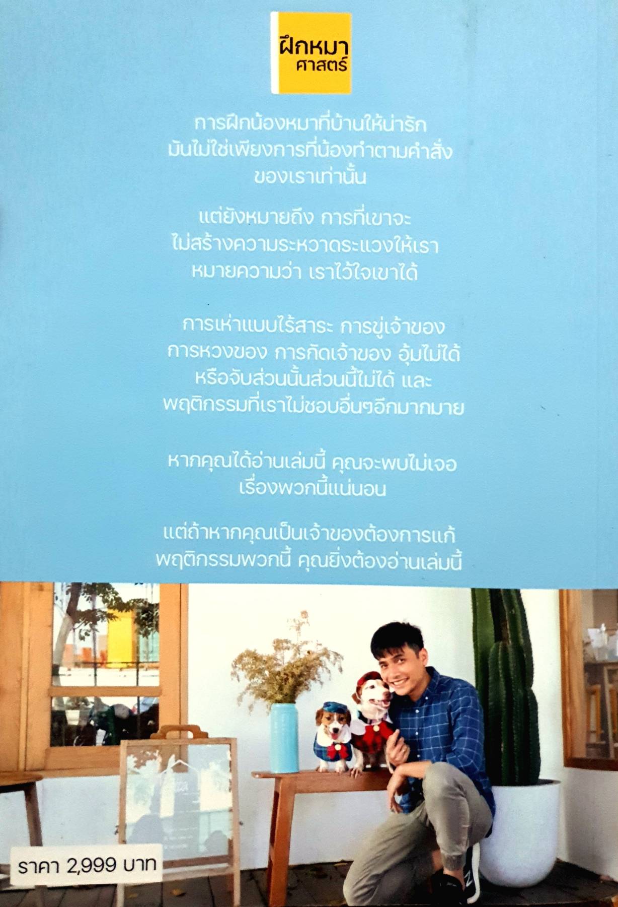 ฝึกหมาศาสตร์ 42 วัน เปลี่ยนหมาดื้อ ให้กลายเป็นหมาในฝัน” คู่มือฝึกน้องหมาให้เชื่องด้วยตัวเอง โดย โค้ชเชาวน์ แชมป์ผู้ควบคุมสุนัขระดับประเทศ