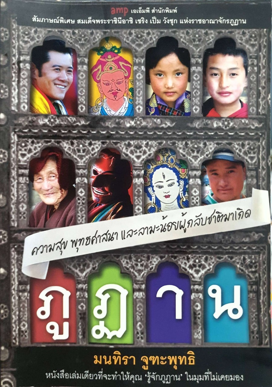 ภูฏาน ความสุข พุทธศาสนา และลามะน้อยผู้กลับชาติมาเกิด : มณฑิรา จูฑะพุทธิ