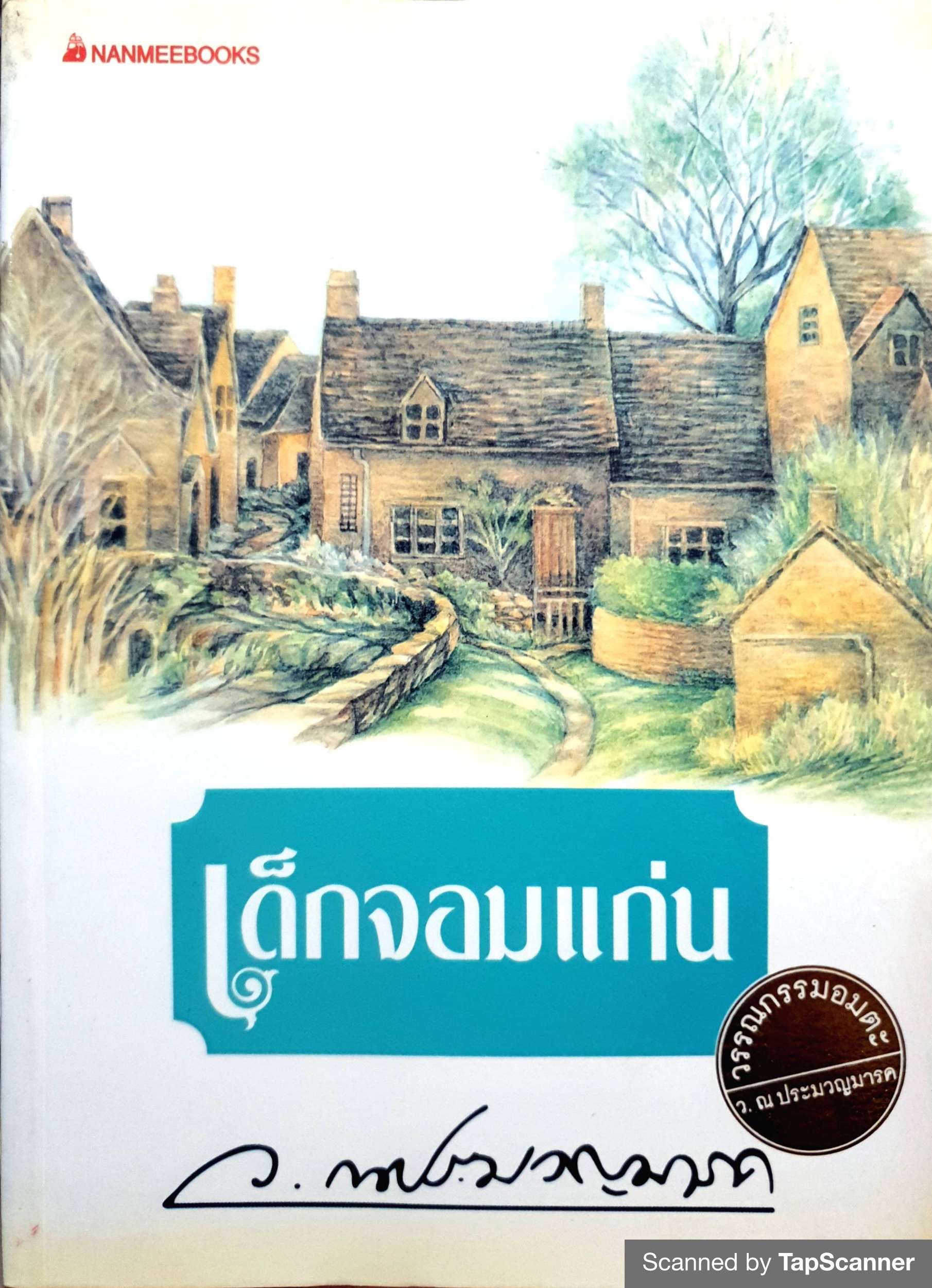 เด็กจอมแก่น / ว.ประมวลมารค