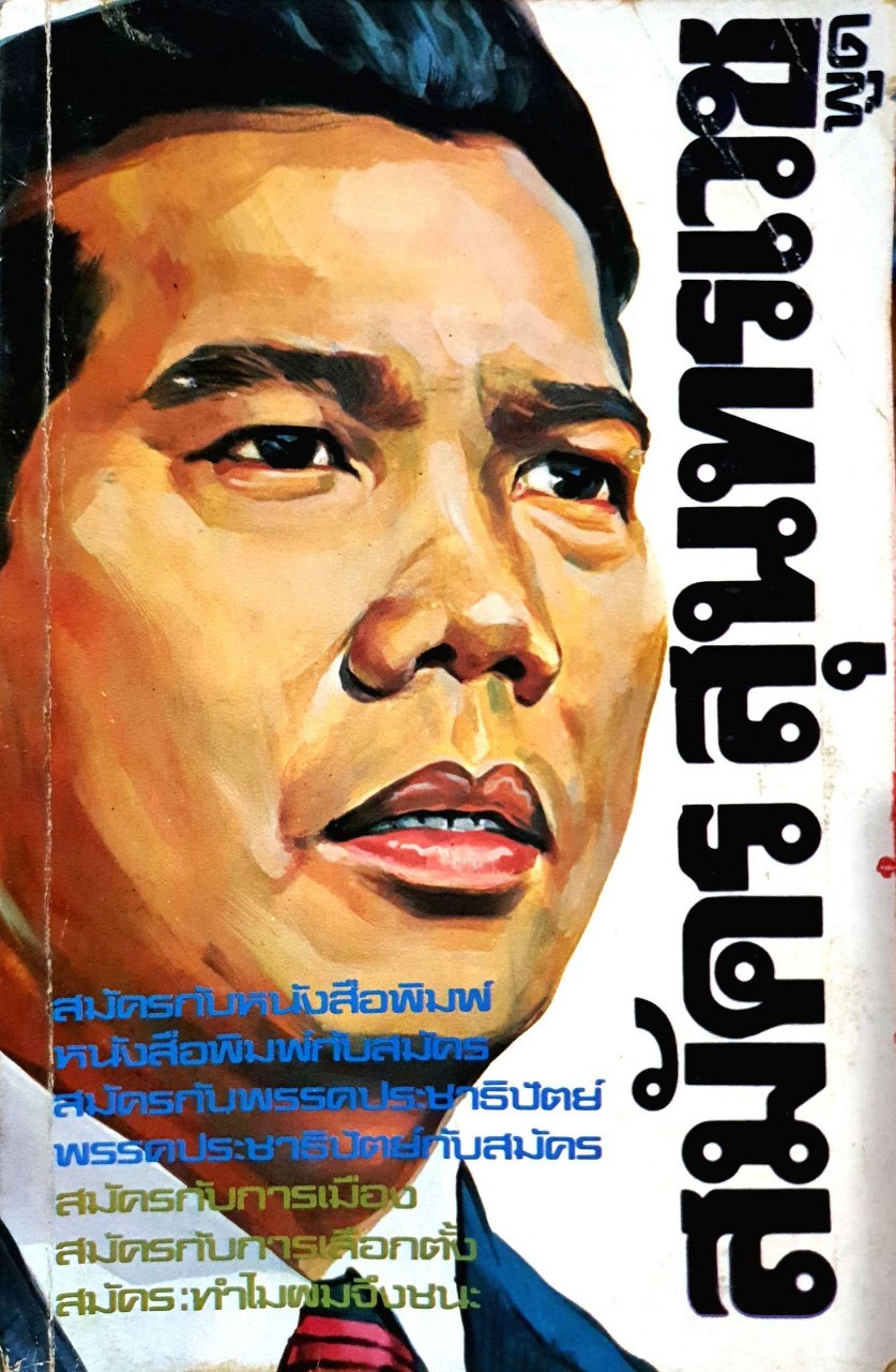 หนังสือ สมัครสุนทรเวช พูด