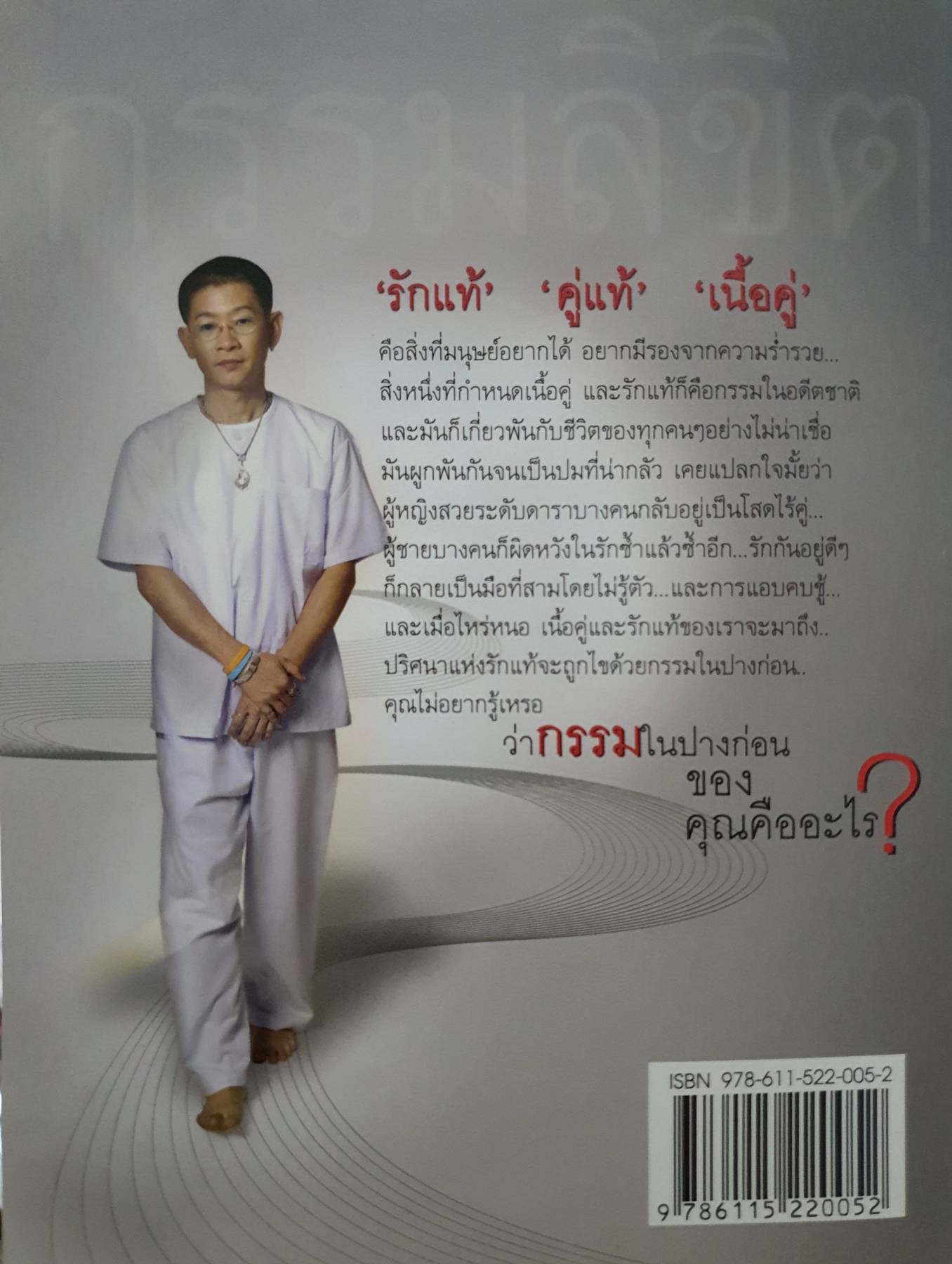 กรรมลิขิต คนเปิดกรรม2