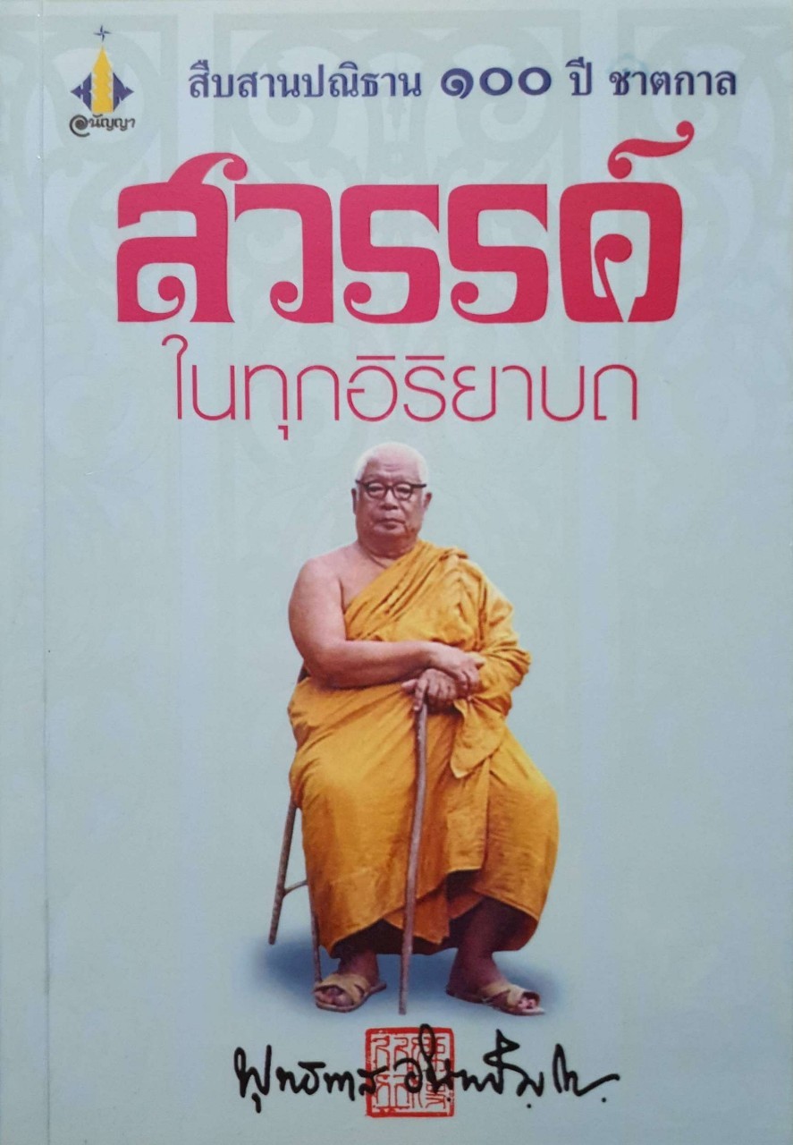 สวรรค์ในทุกอิริยาบถ