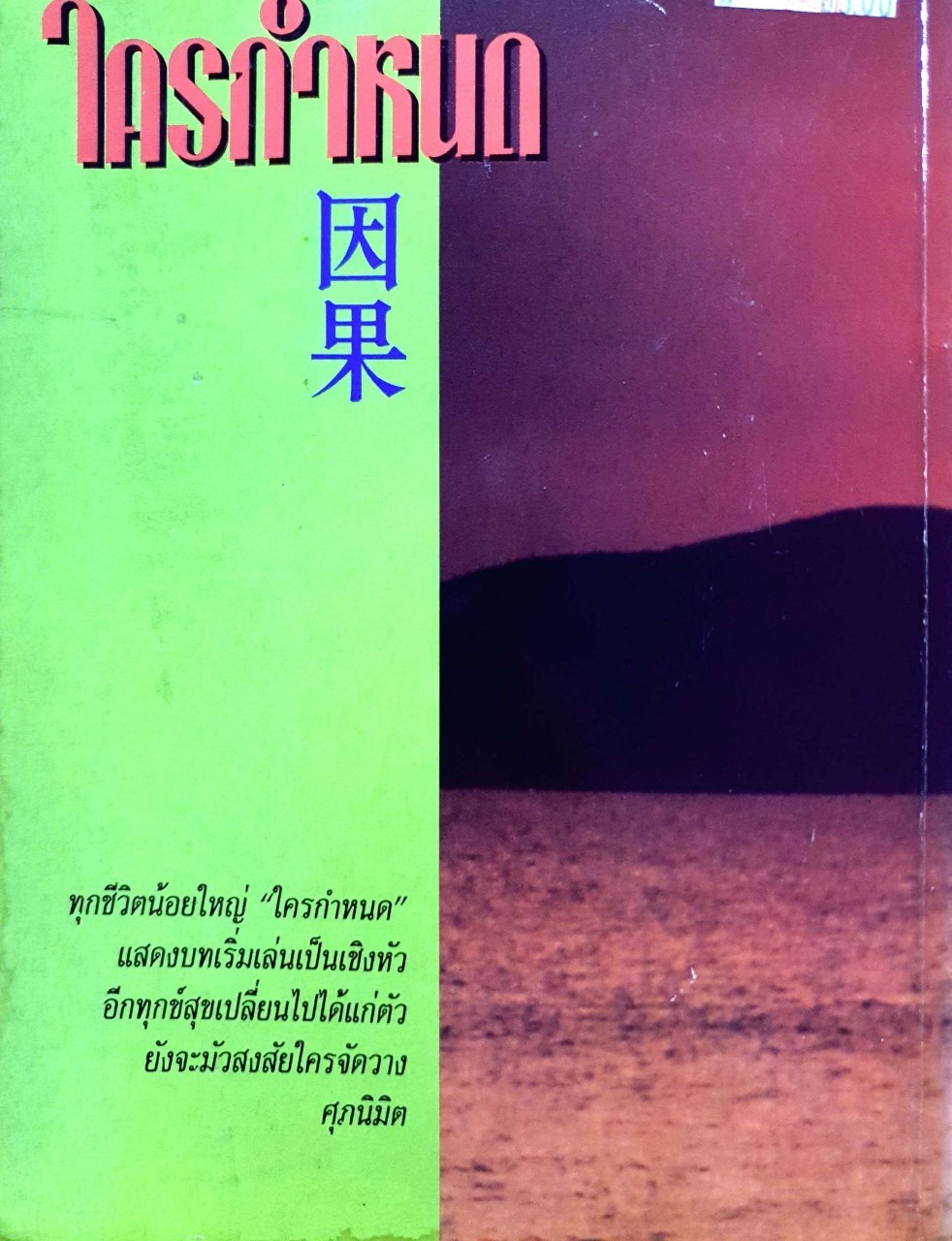 ใครกำหนด พิมพ์ครั้งที่ 2 : ศุภนิมิต