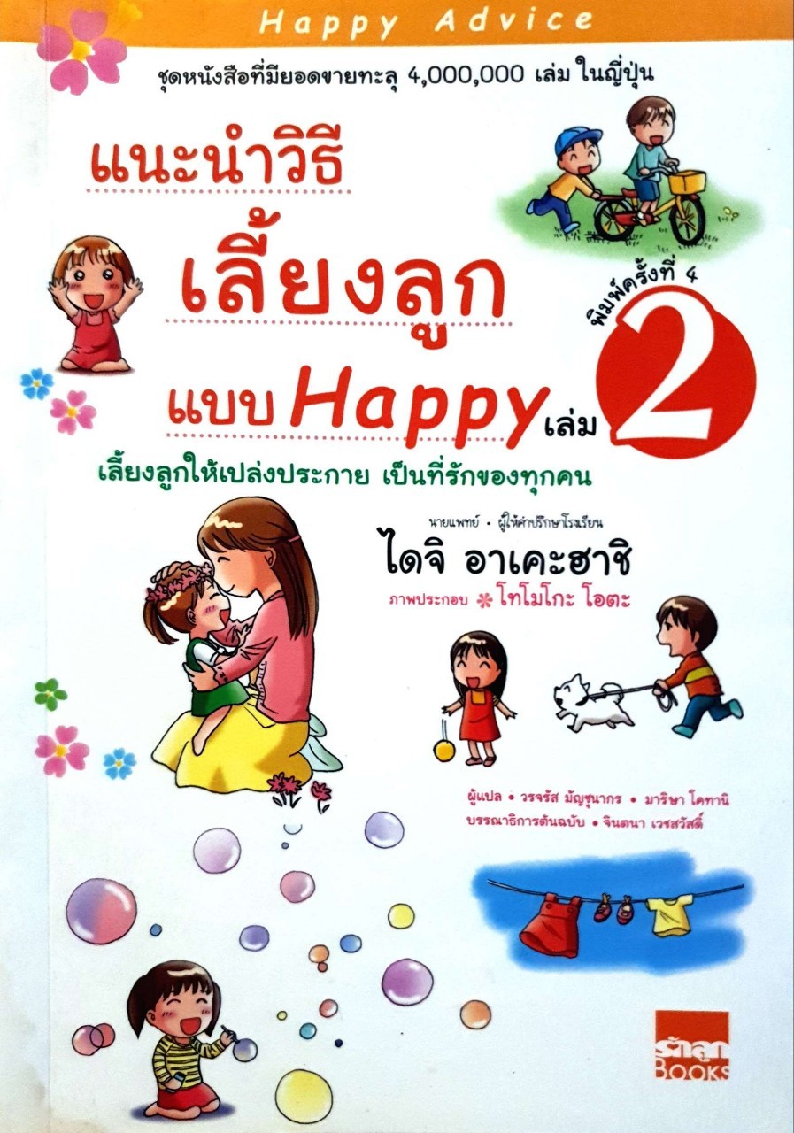 แนะนำวิธีเลี้ยงลูกแบบแฮปปี้ เล่ม 2 : ไดจิ อาเคะฮาชิ / วรจรัส มัญชุนากร, มาริษา โคทานิ