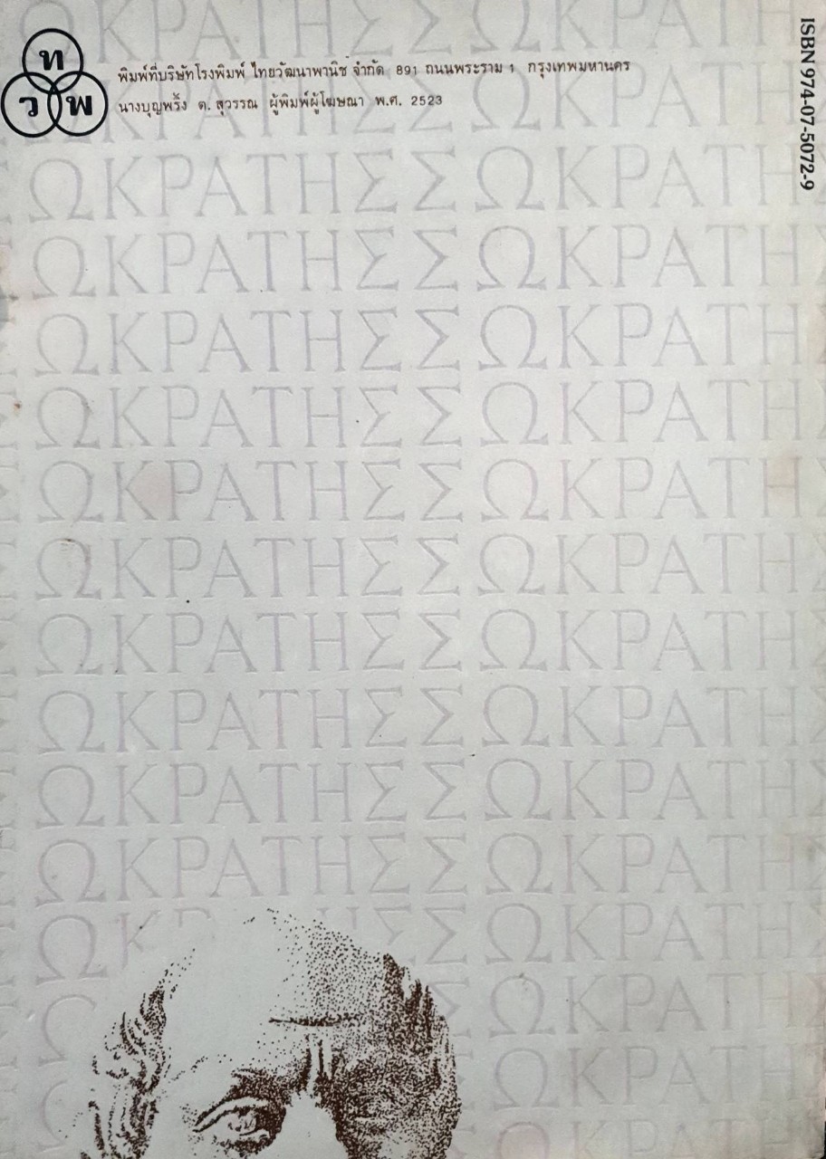 โสกราตีส : เพลโต / ส.ศิวรักษ์