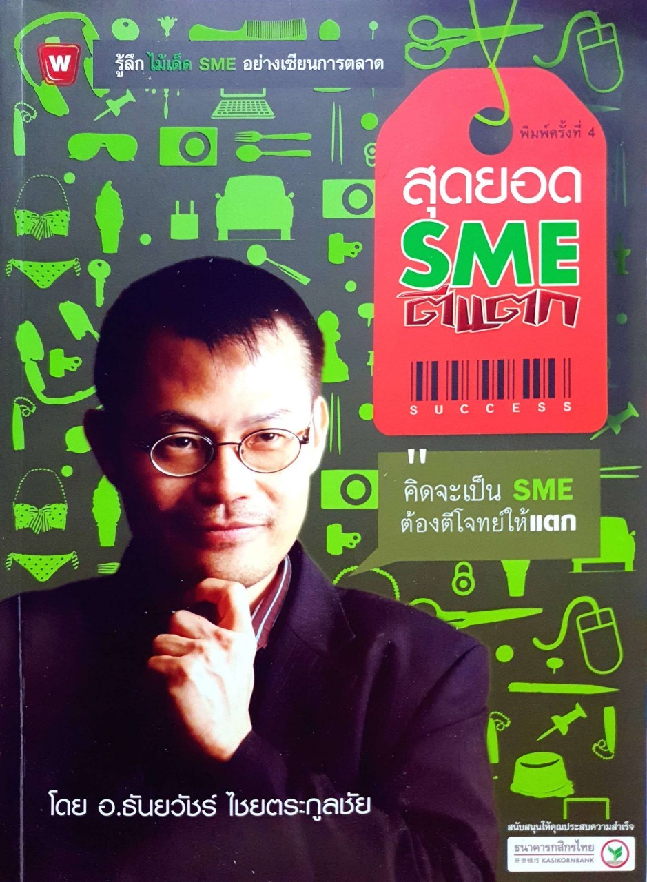 สุดยอด SMEตีแตก : ธันยวัชร์ ไชยตระกูลชัย