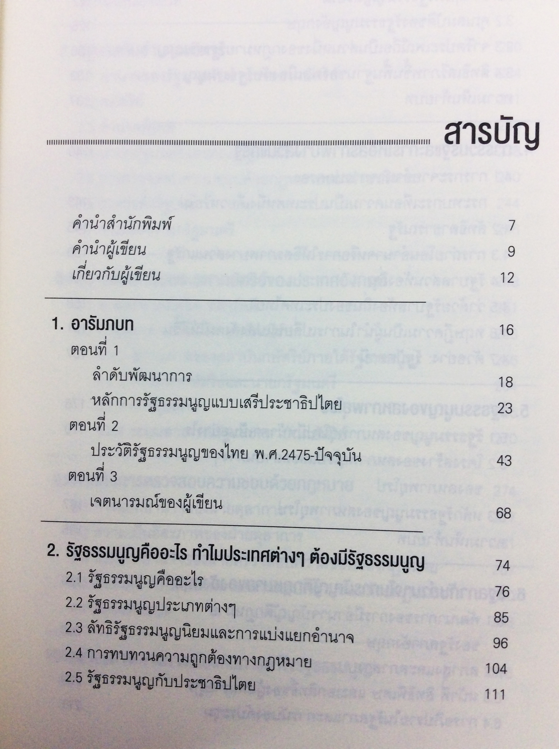 มารยาททางการเมืองกับกฎหมายรัฐธรรมนูญ หนังสือ สังคม การเมือง กฎหมาย