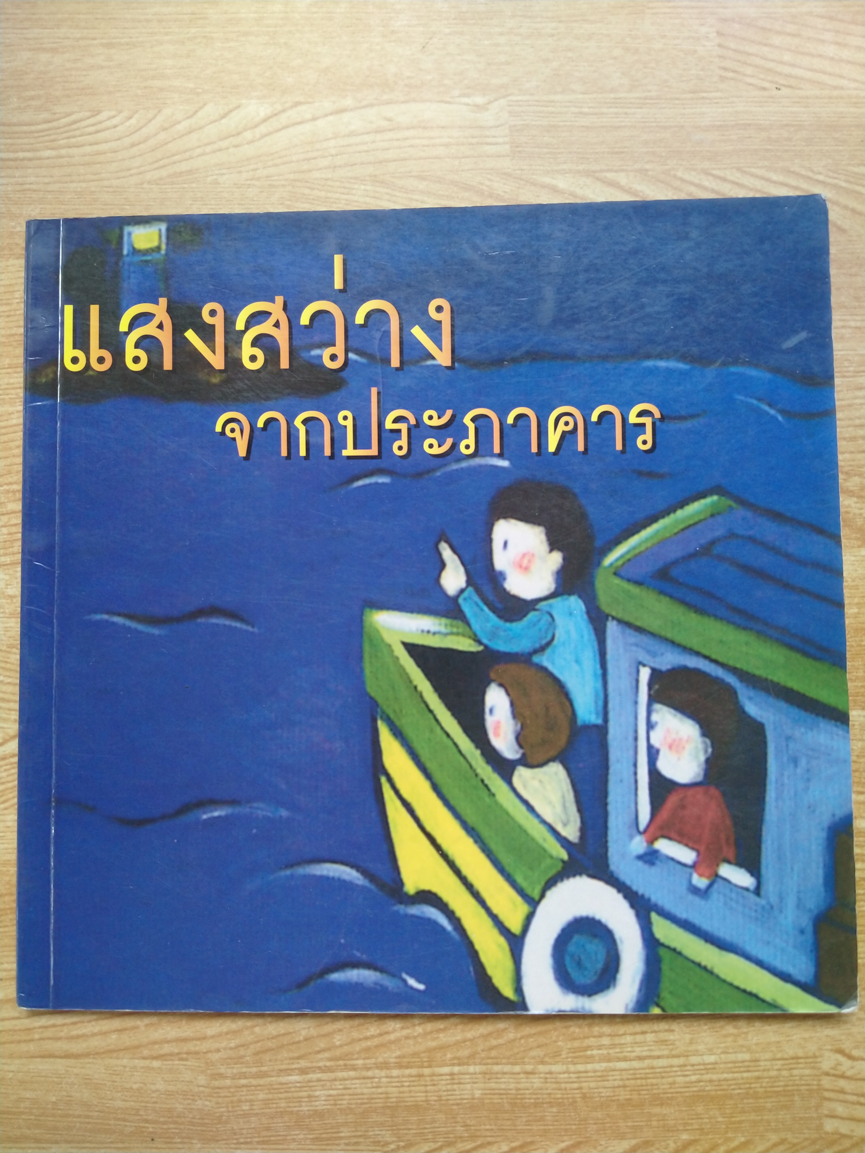 แสงสว่างจากประภาคาร