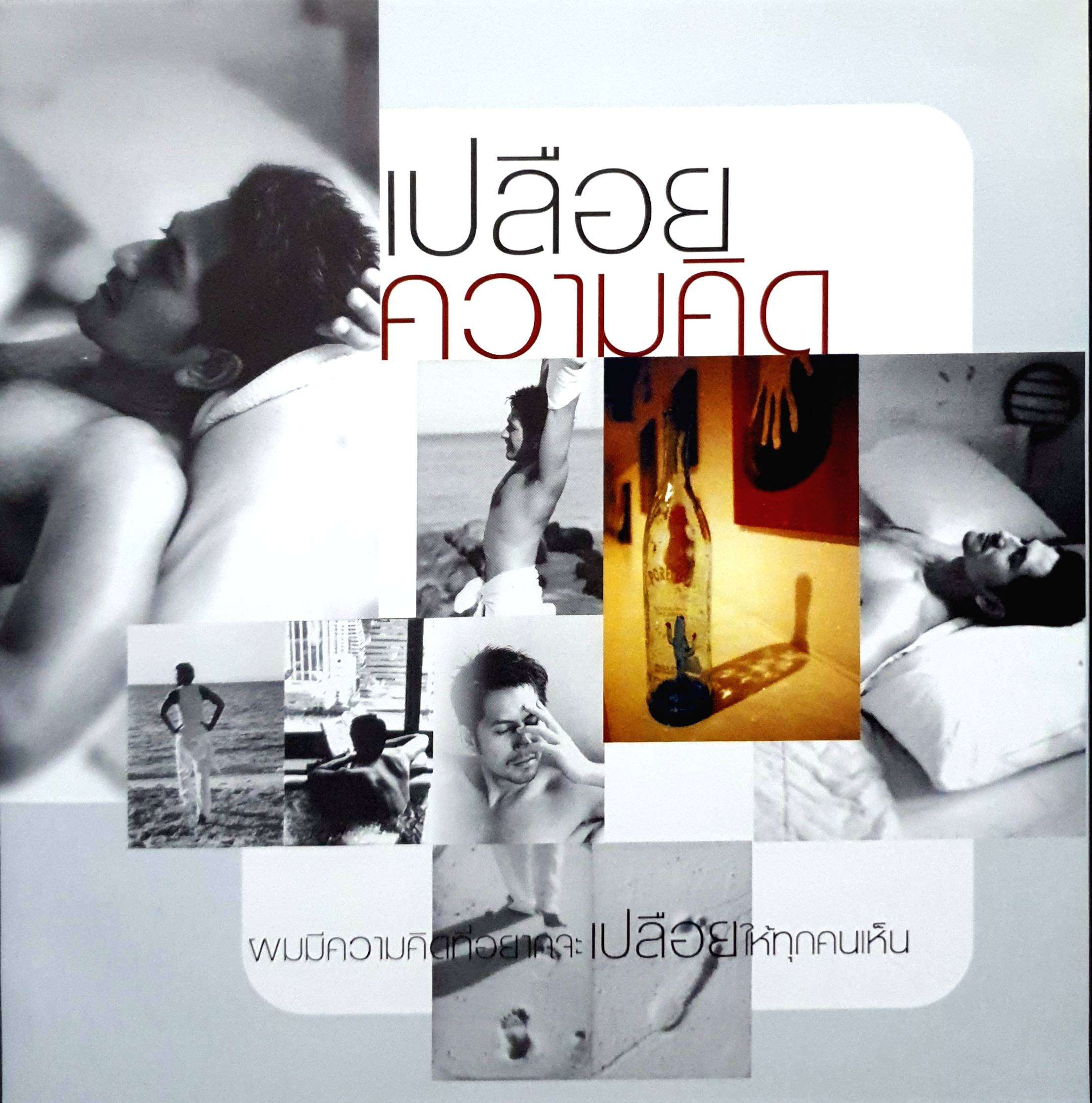 Nude Ideas ผมมี "ความคิด" ที่อยากจะเปลือยให้ทุกคนเห็น