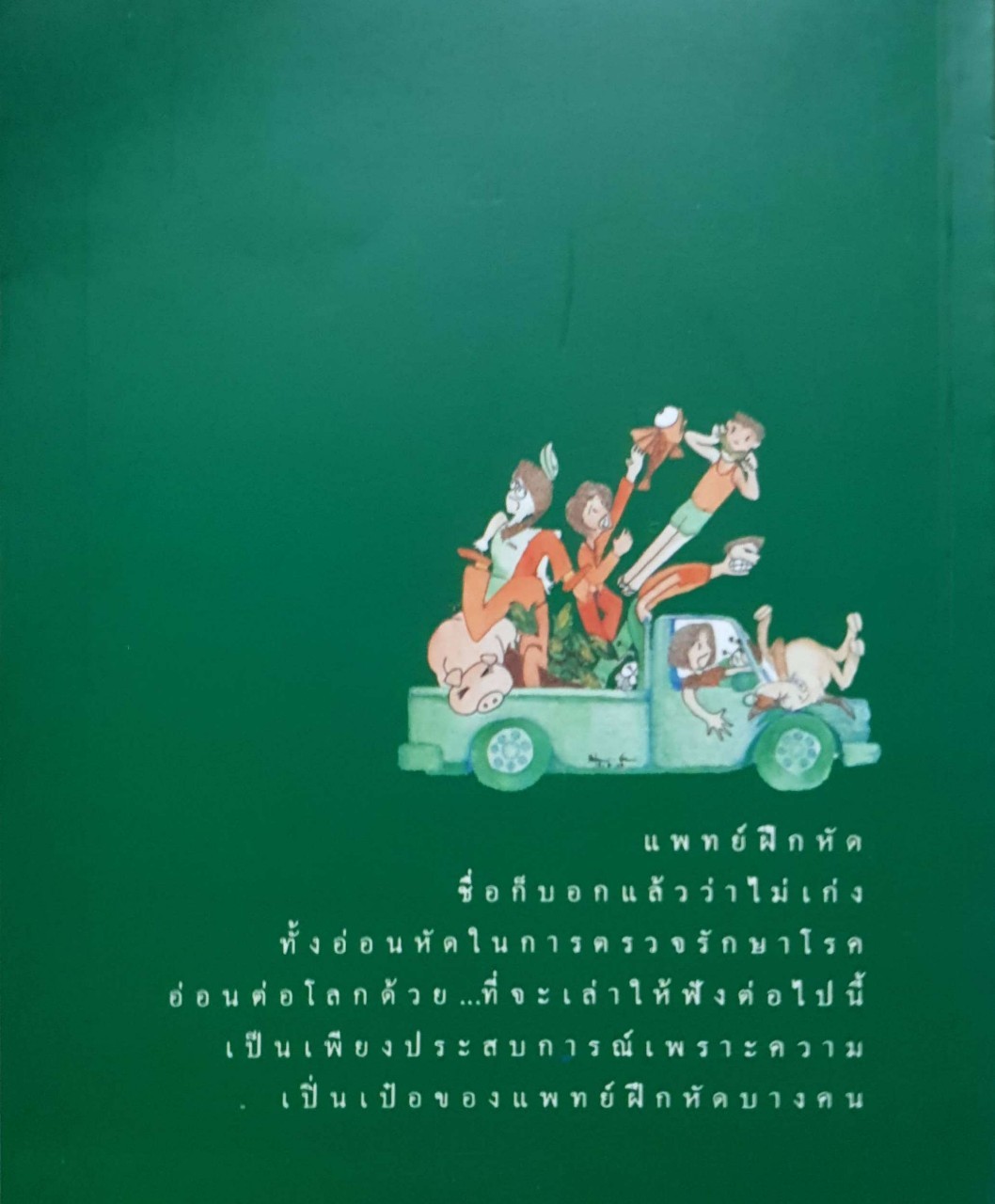 บันทึก แพทย์ฝึกหัด