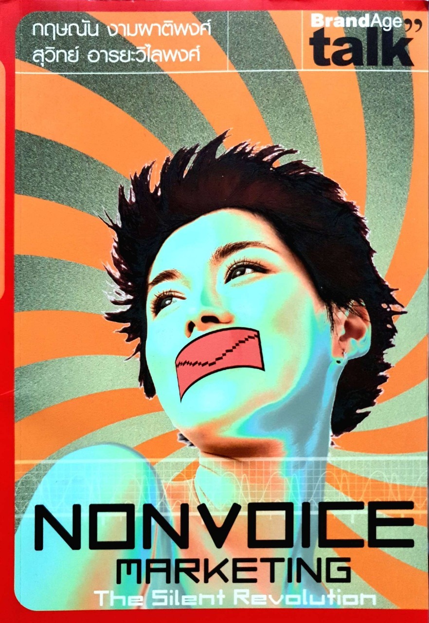 NONVOICE MARKETING (The Silent Revolution) : กฤษณัน งามผาติพงศ์,สุวิทย์ อารยะวิไลพงษ์