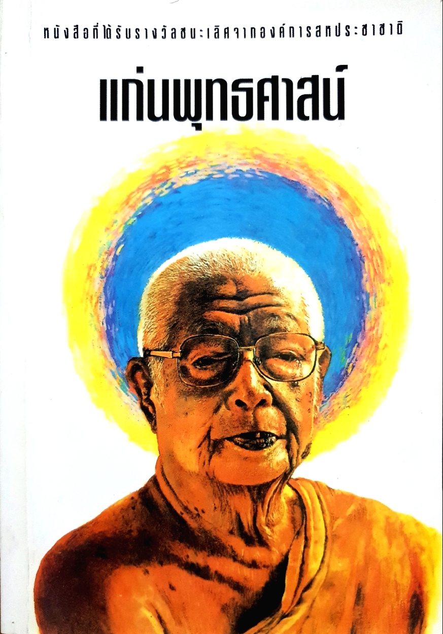แก่นพุทธศาสน์ หนังสือที่ได้รับรางวัลชนะเลิศจากองค์การสหประชาชาติ
