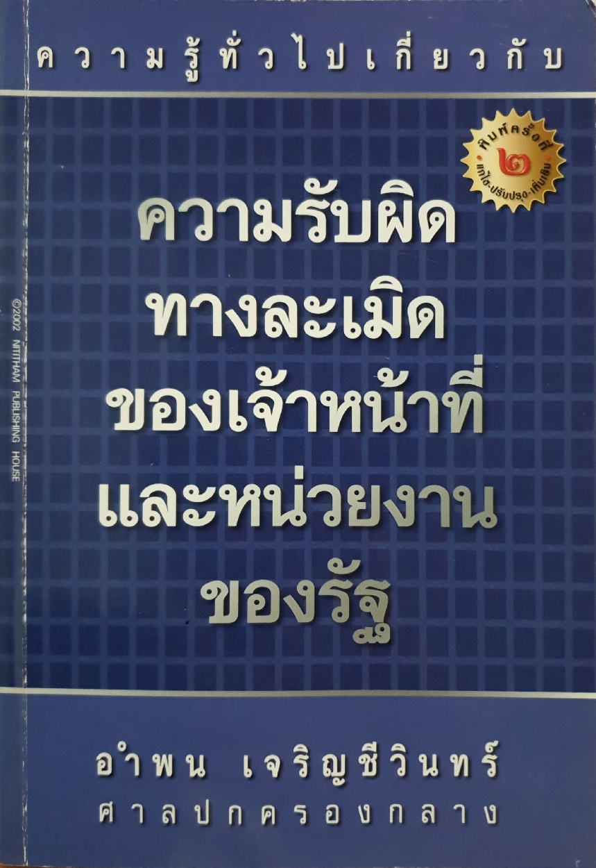 ความรู้ทั่วไป เกี่ยวกับความรับผิด ทางละเมิดของเจ้าหน้าที่ และหน่วยงานของรัฐ : อำพล เจริญชีวินทร์ ศาลปกครองกลาง
