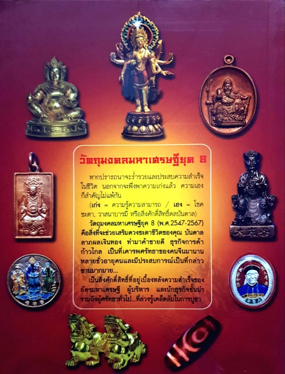 วัตถุมงคลมหาเศรษฐียุค 8 : ทศพล จังพานิชย์กุล