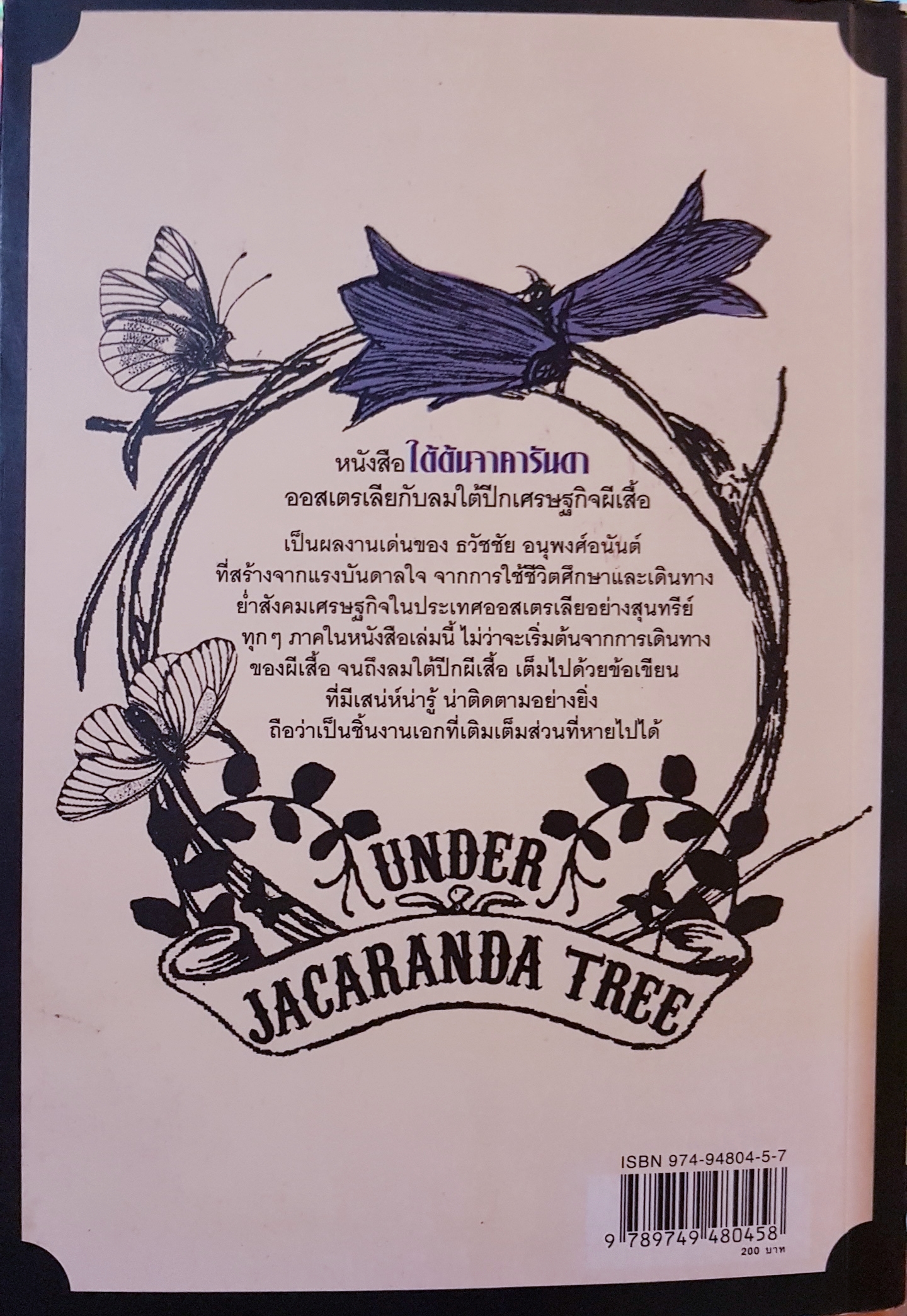 ใต้ต้นจาคารันดา