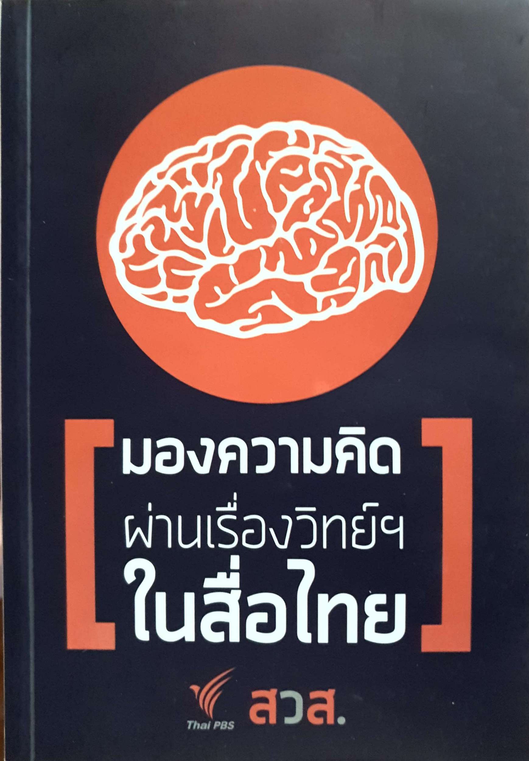 มองความคิด ผ่านเรื่องวิทย์ฯ ในสื่อไทย สวส