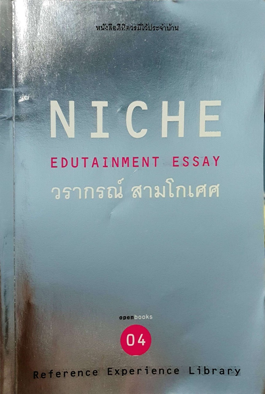 NICHE EDUTAINMENT ESSAYS : วราภรณ์ สามโกเศศ