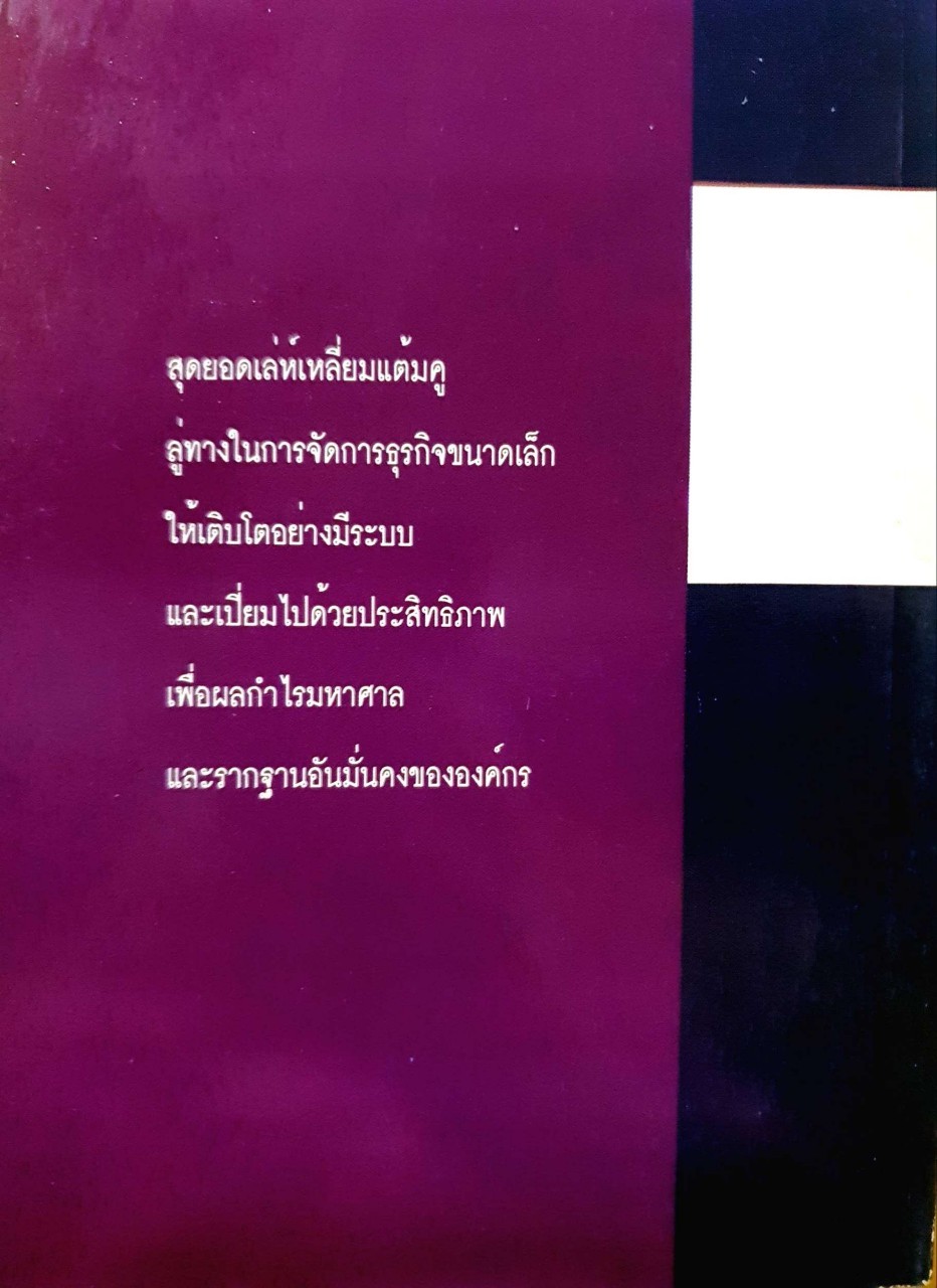 บริหารธุรกิจขนาดเล็กให้รวยเร็ว : ปานอนันต์ เทพบุศย์