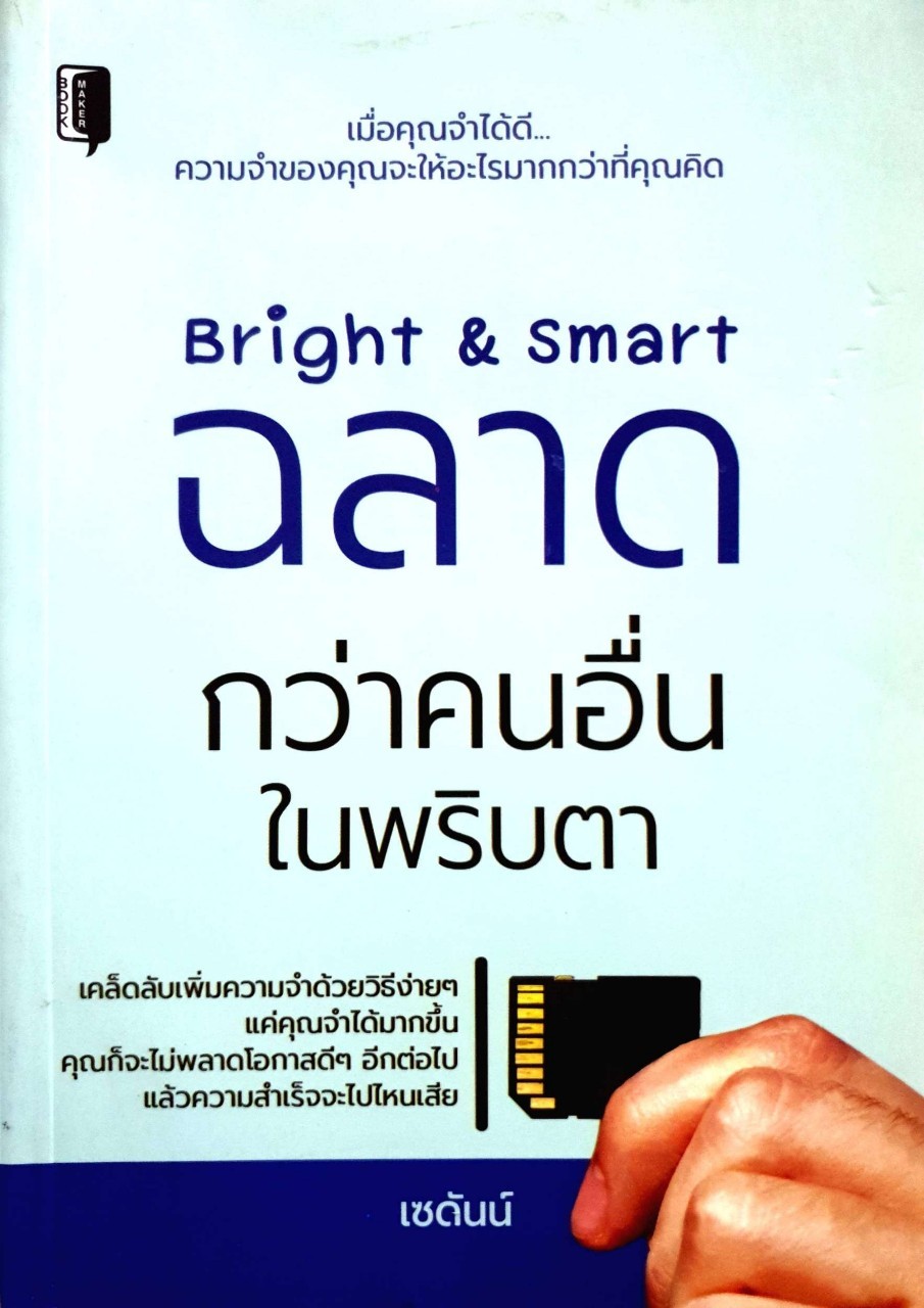Bright & Smart ฉลาดกว่าคนอื่นในพริบตา : เซดันน์