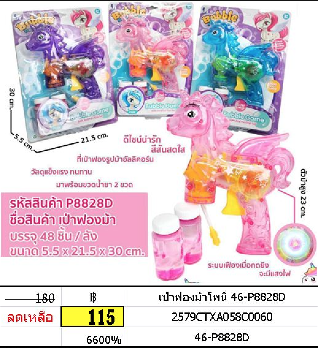 เป่าฟองม้าโพนี่ 46-p8828d