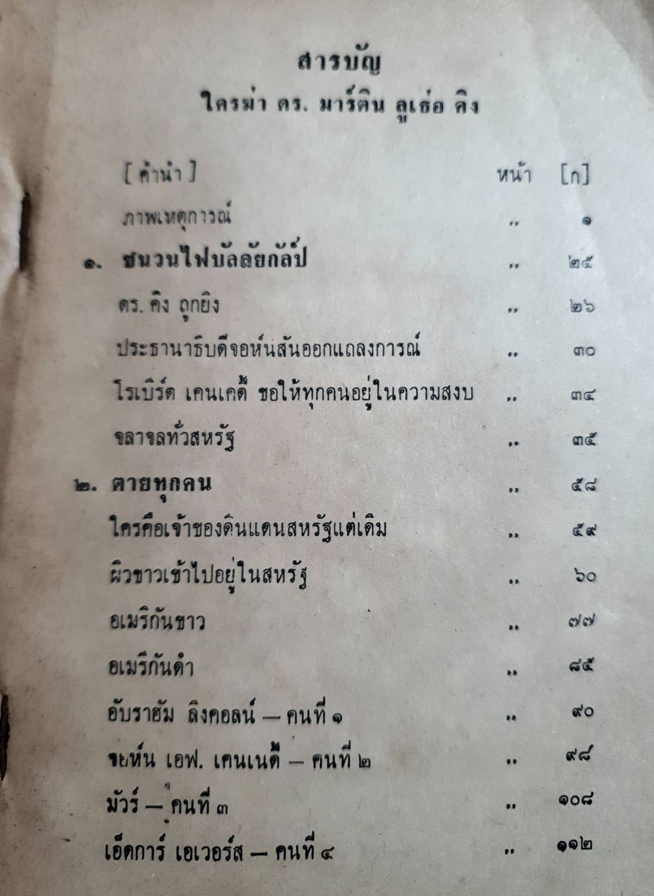 ใครฆ่า ดร.มาร์ติน ลูเธ่อ คิง สิงห์สันติภาพแห่งสหรัฐ