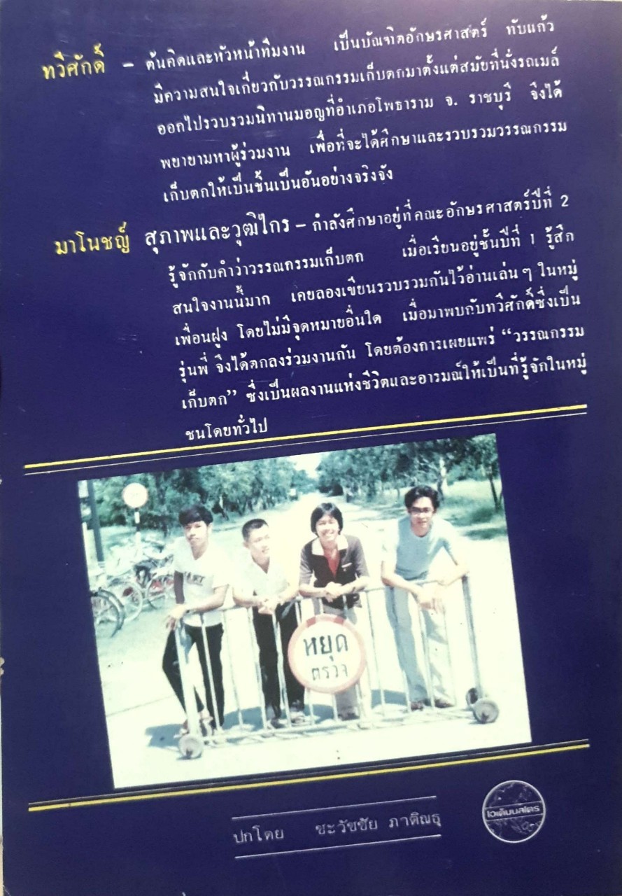 วรรณกรรมเก็บตก พิมพ์ปี 2523