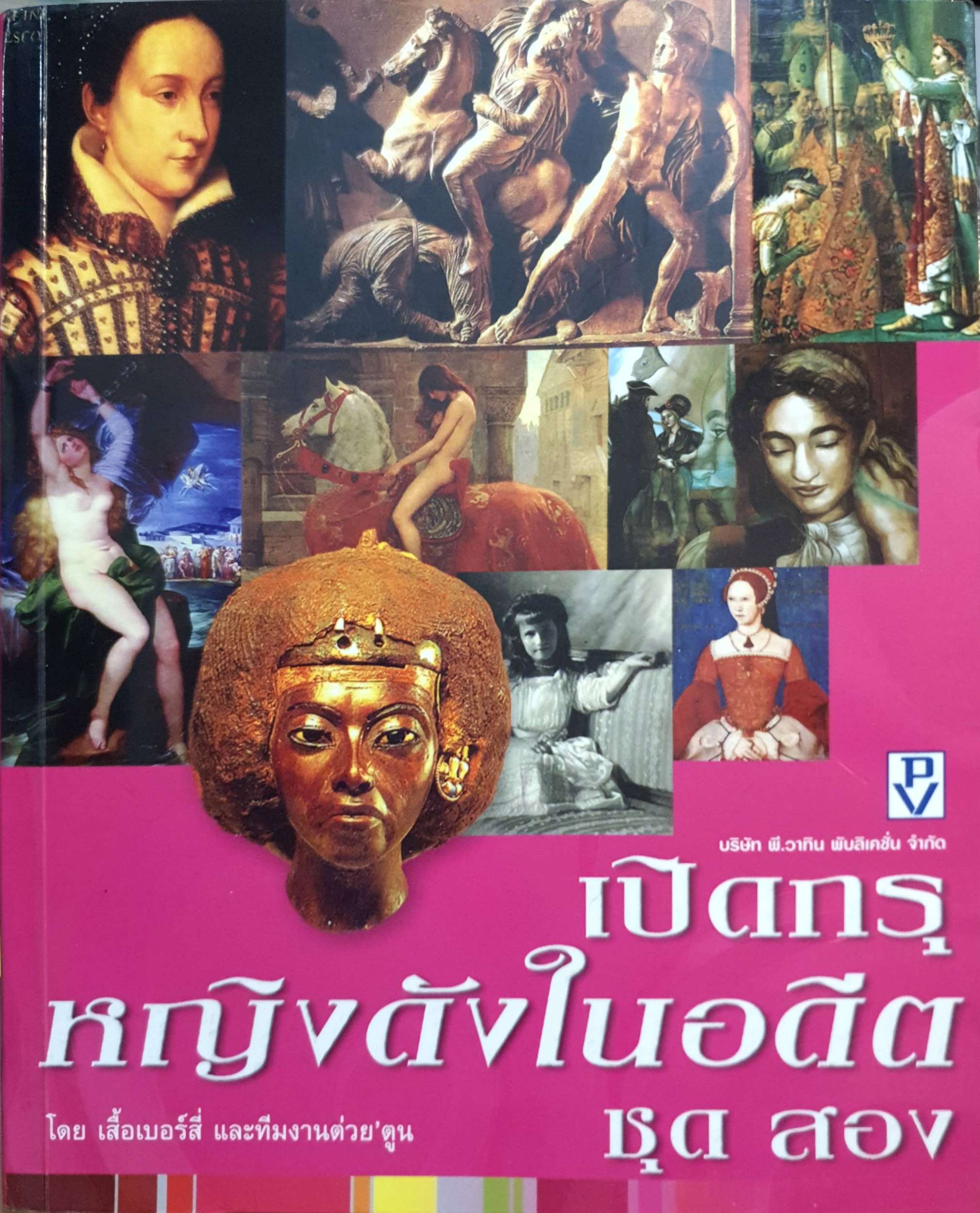 เปิดกรุหญิงดังในอดีต ชุด 2 โดย เสื้อเบอร์สี่ และทีมงานต่วย'ตูน