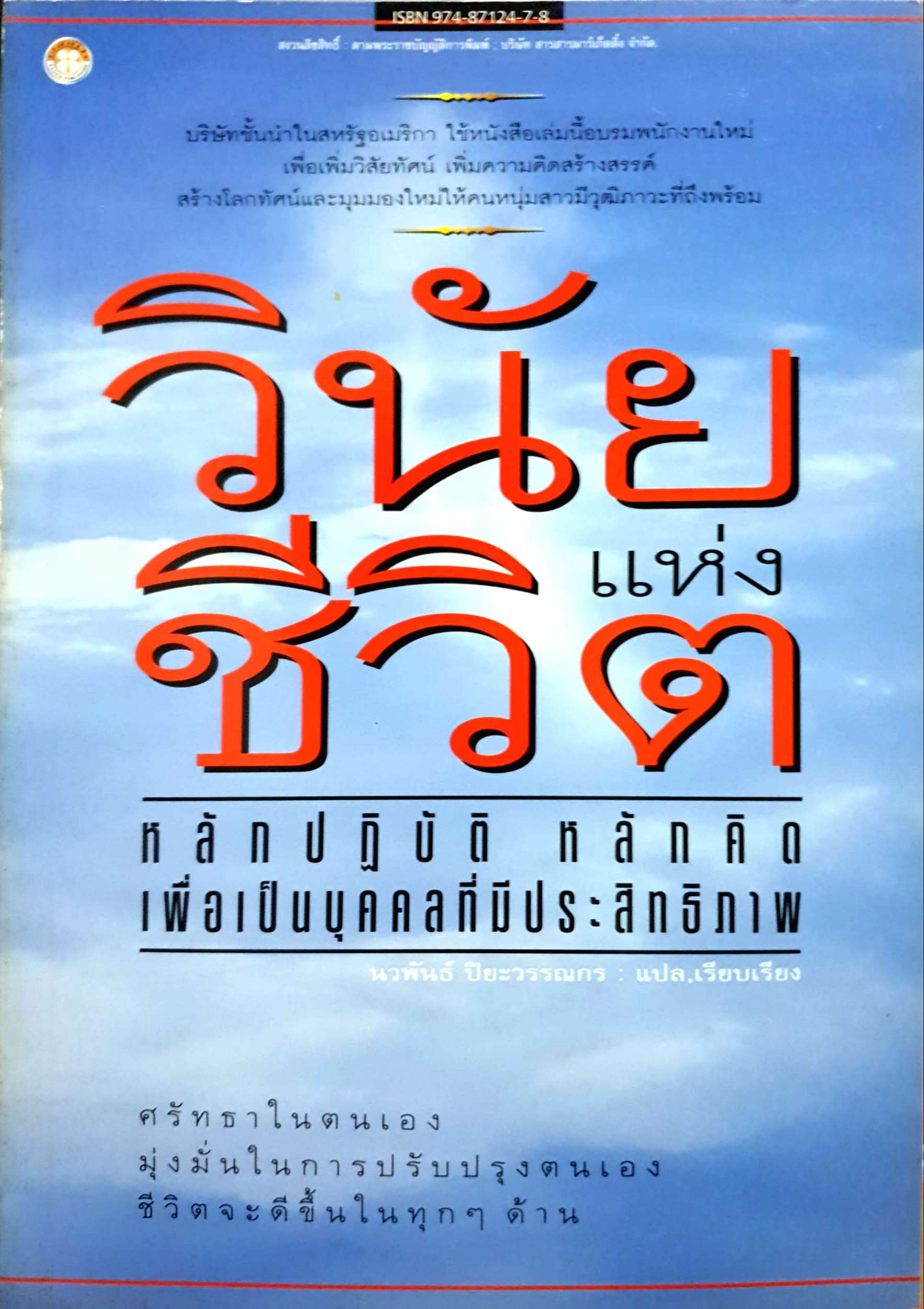 วินัยแห่งชีวิต หลักปฏิบัติ หลักคิด เพื่อเป็นบุคคลที่มีประสิทธิภาพ นวพันธ์ ปิยะวรรณอากร
