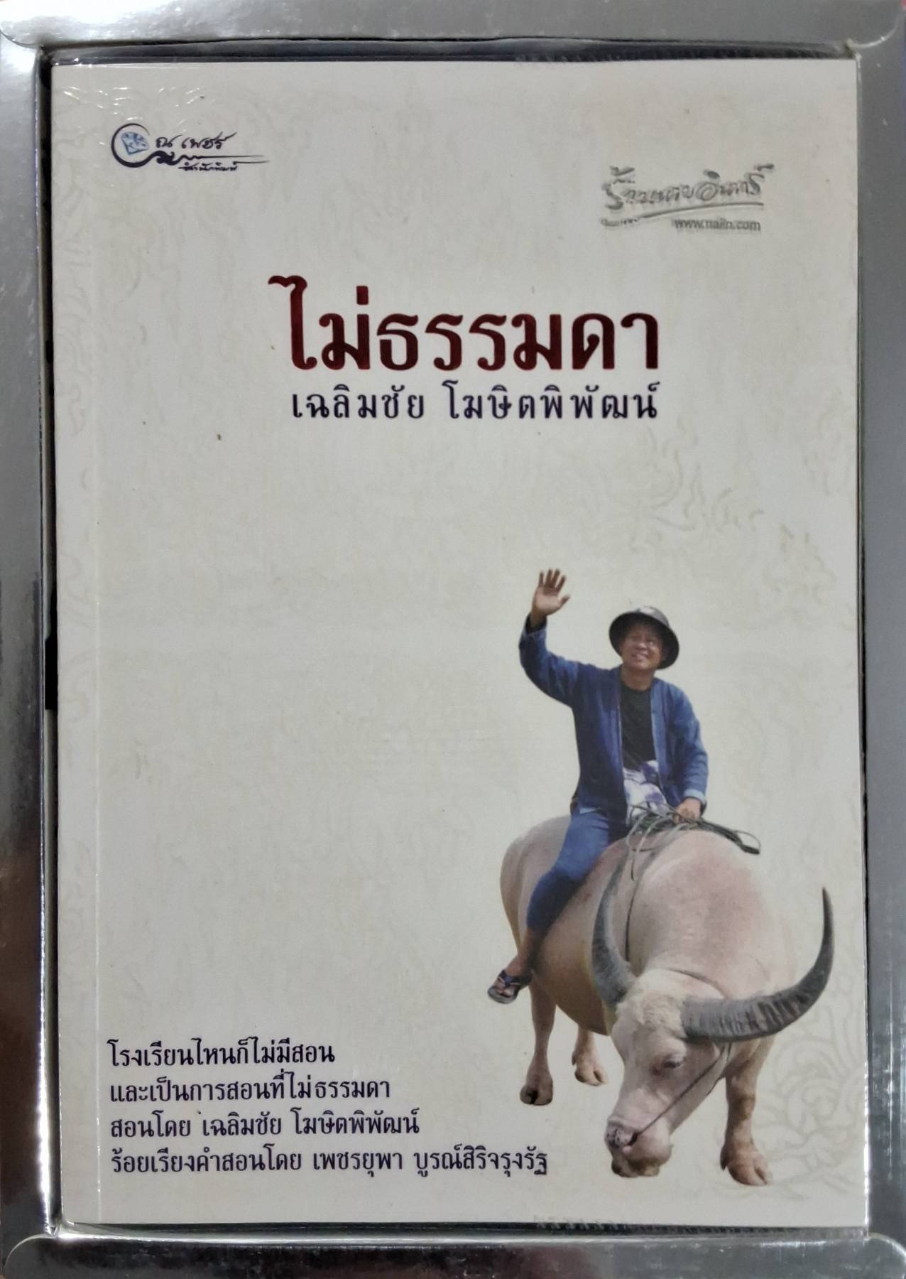 ไม่ธรรมดา เฉลิมชัย โฆษิตพิพัฒน์ : เพชรยุพา บูรณ์สิริจรุงรัฐ