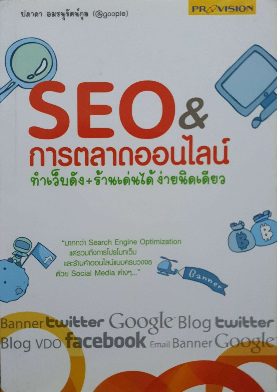 SEO&การตลาดออนไลน์ ทำเว็ปดังร้านเด่นได้ง่ายนิดเดียว