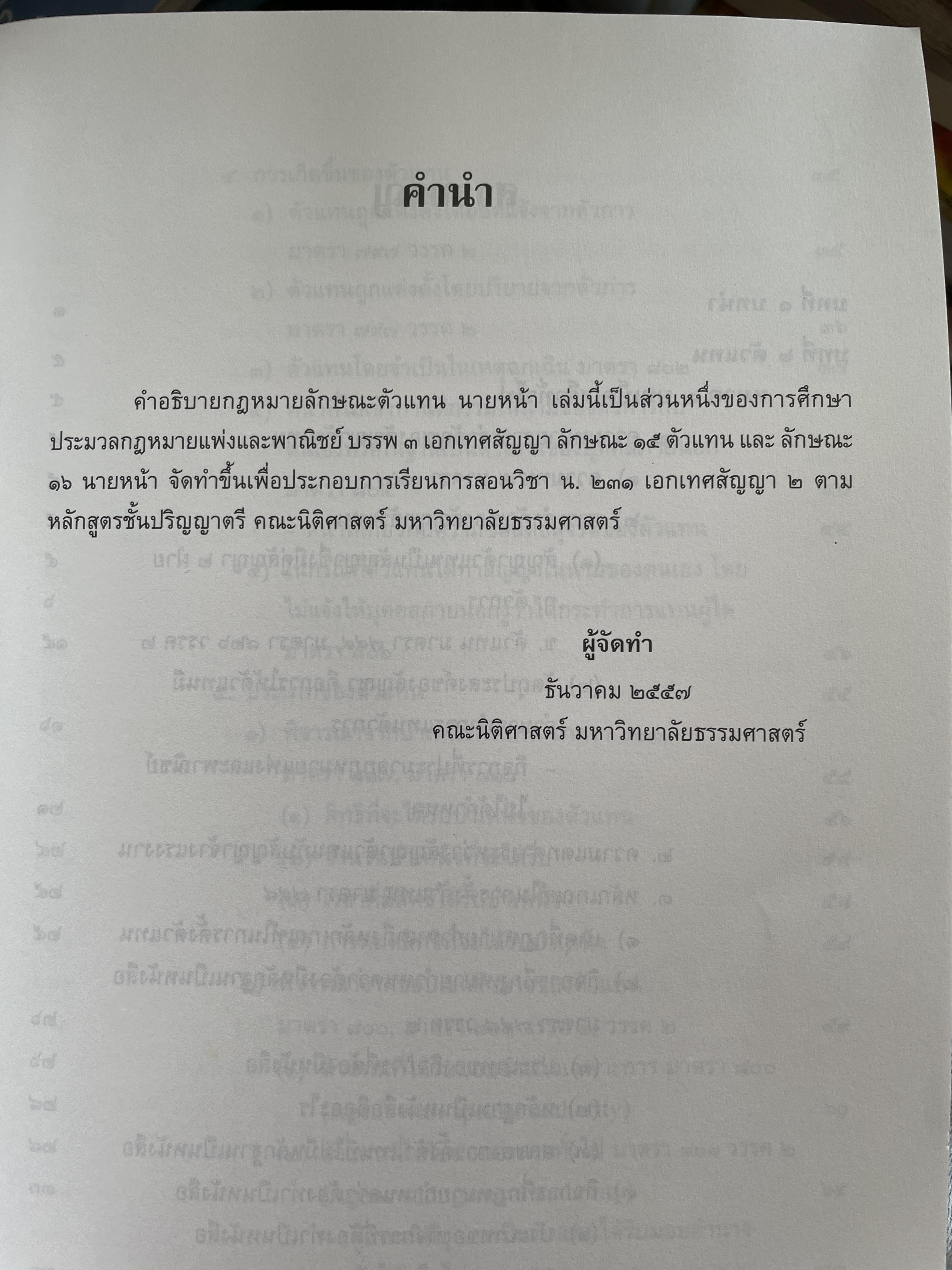คำอธิบายประมวลกฎหมายแพ่งและอาญา ลักษณะตัวแทน นายหน้า
